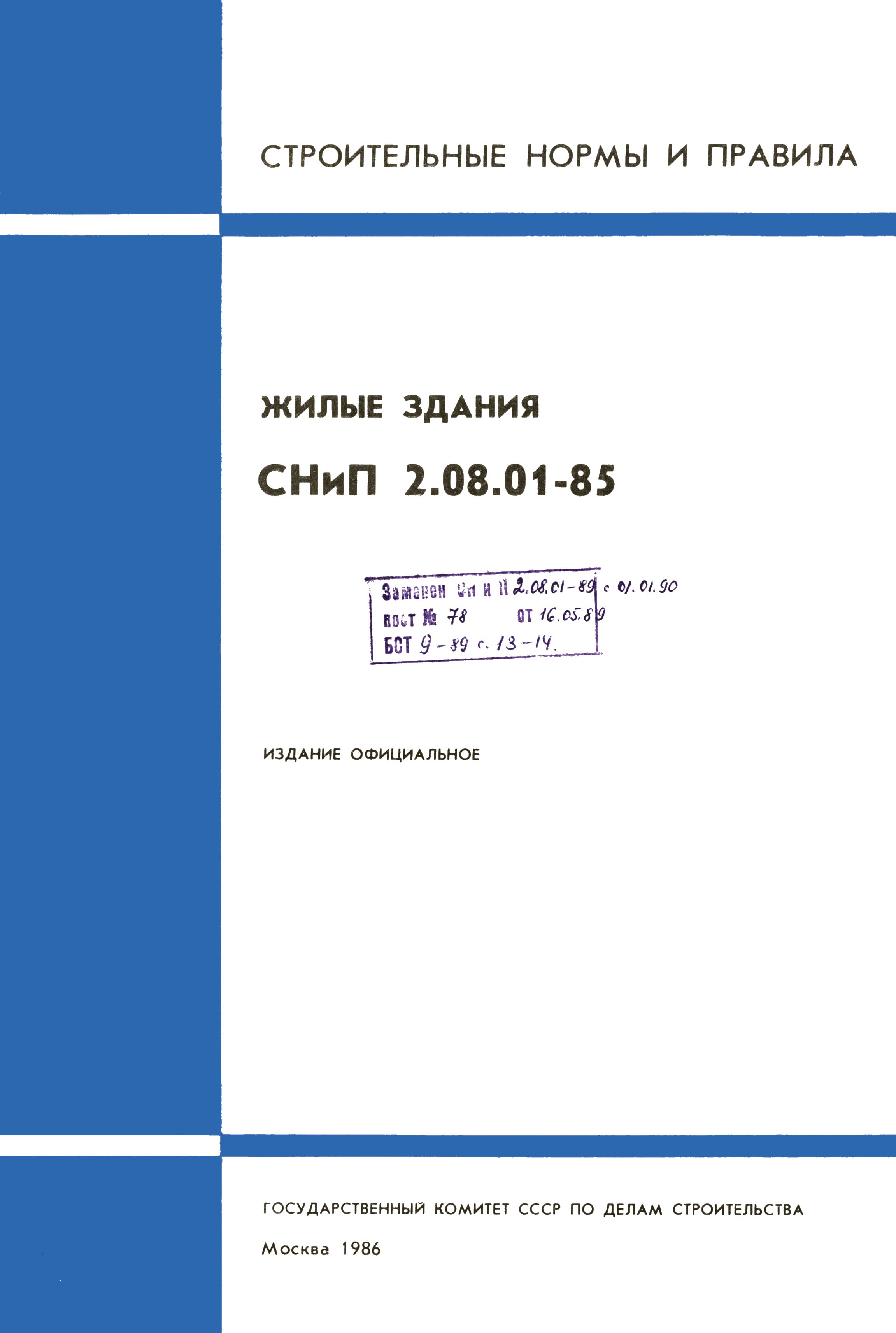 Скачать СНиП 2.08.01-85 Жилые здания