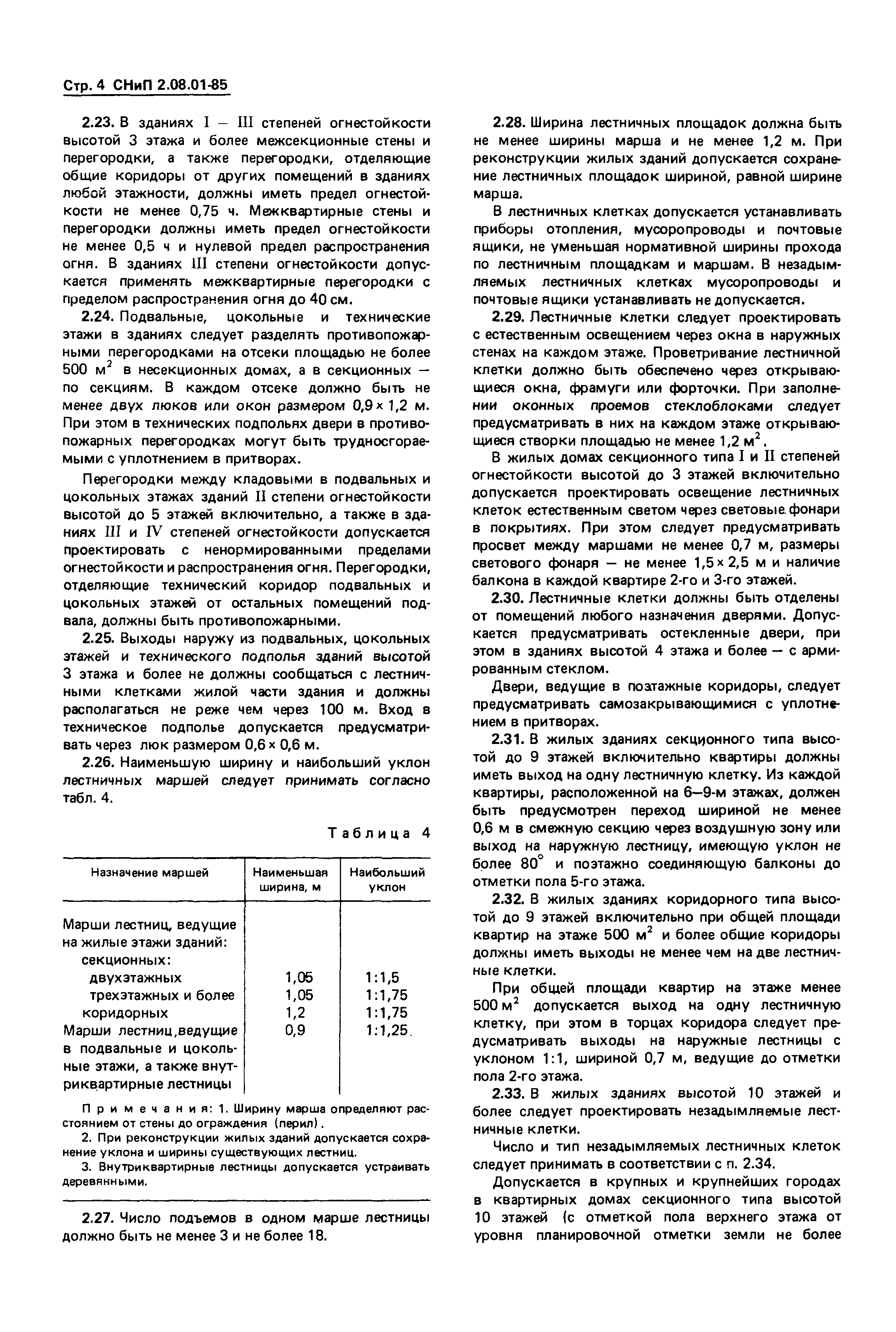 Скачать СНиП 2.08.01-85 Жилые здания