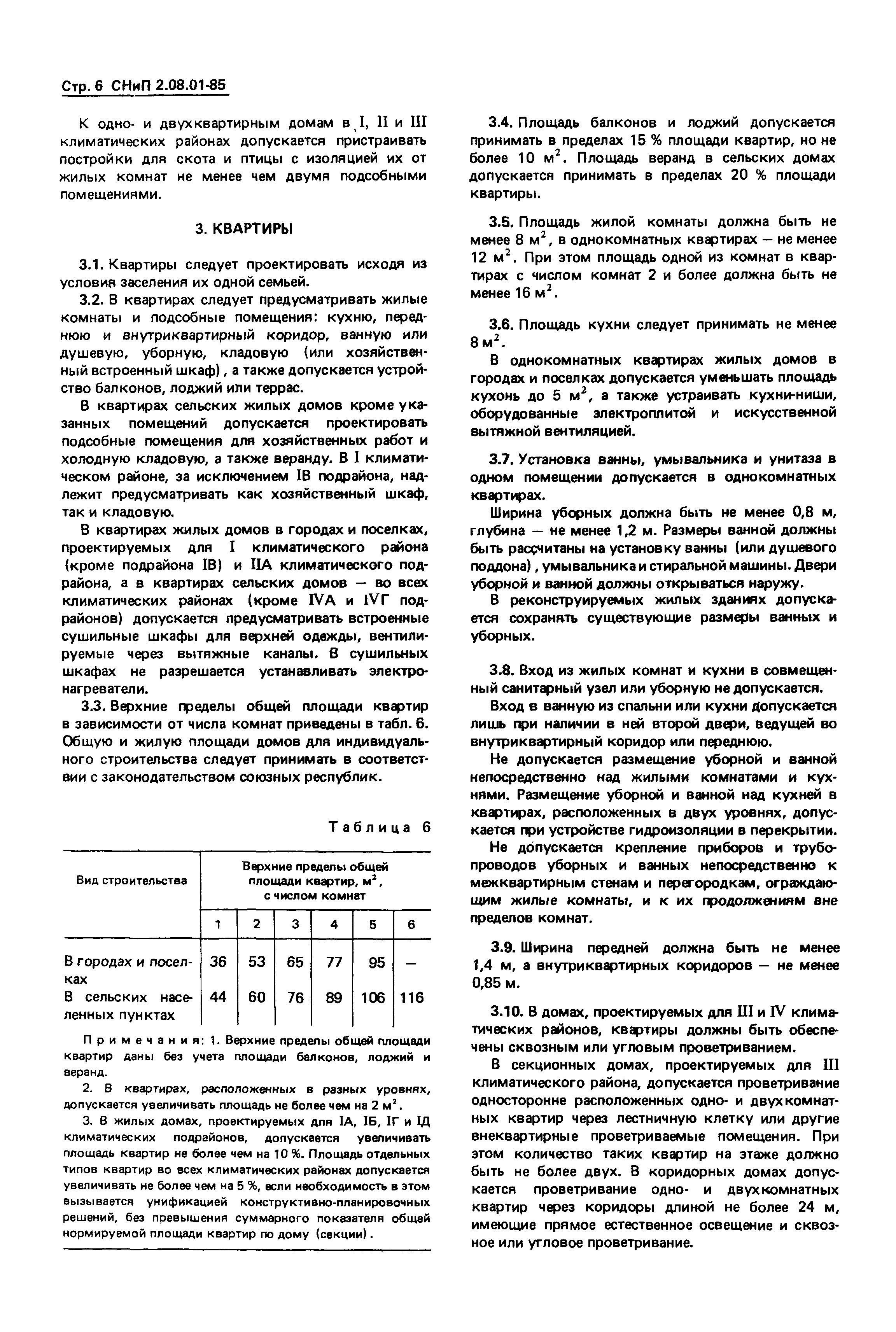 СНиП 2.08.01-85