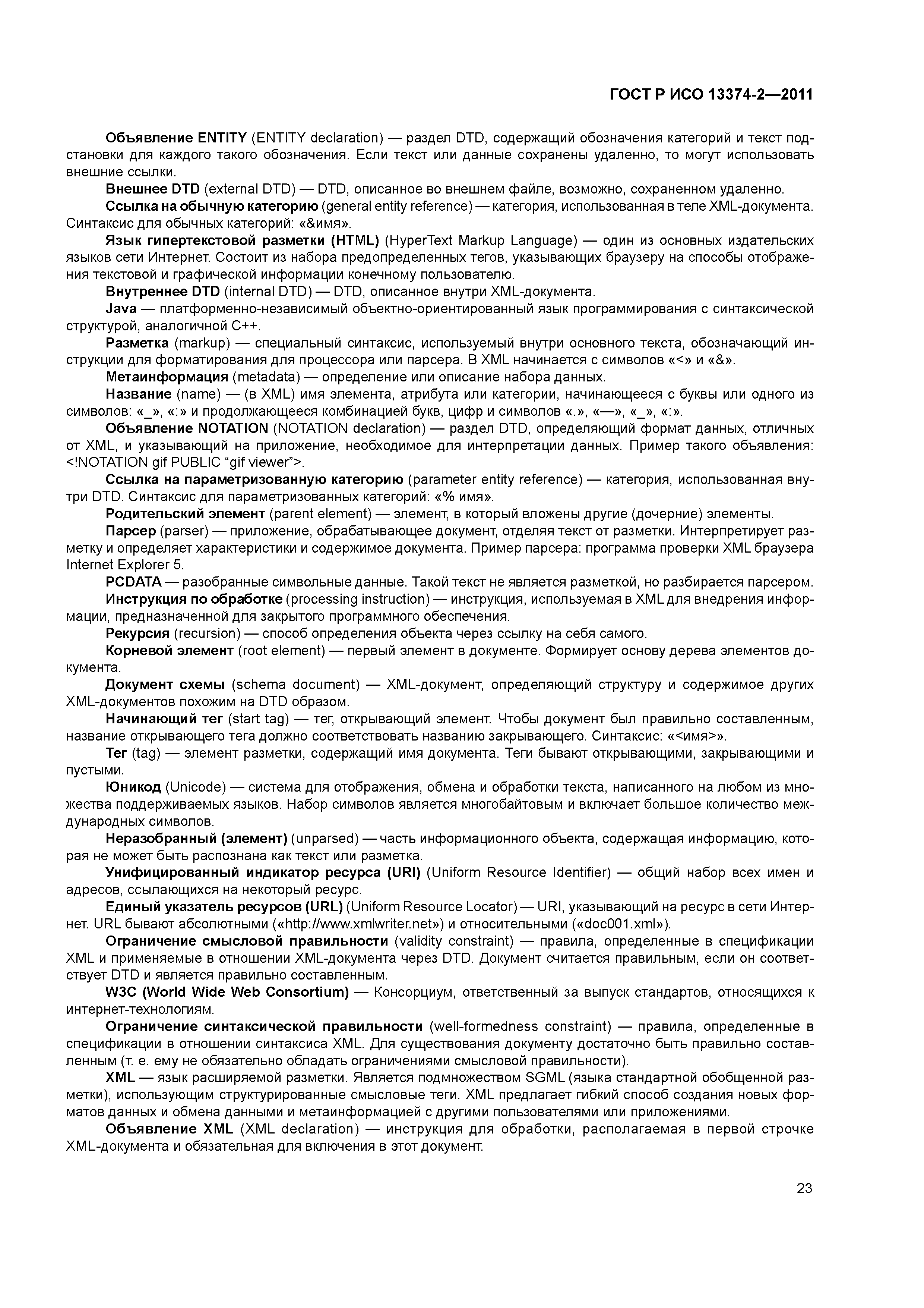 ГОСТ Р ИСО 13374-2-2011