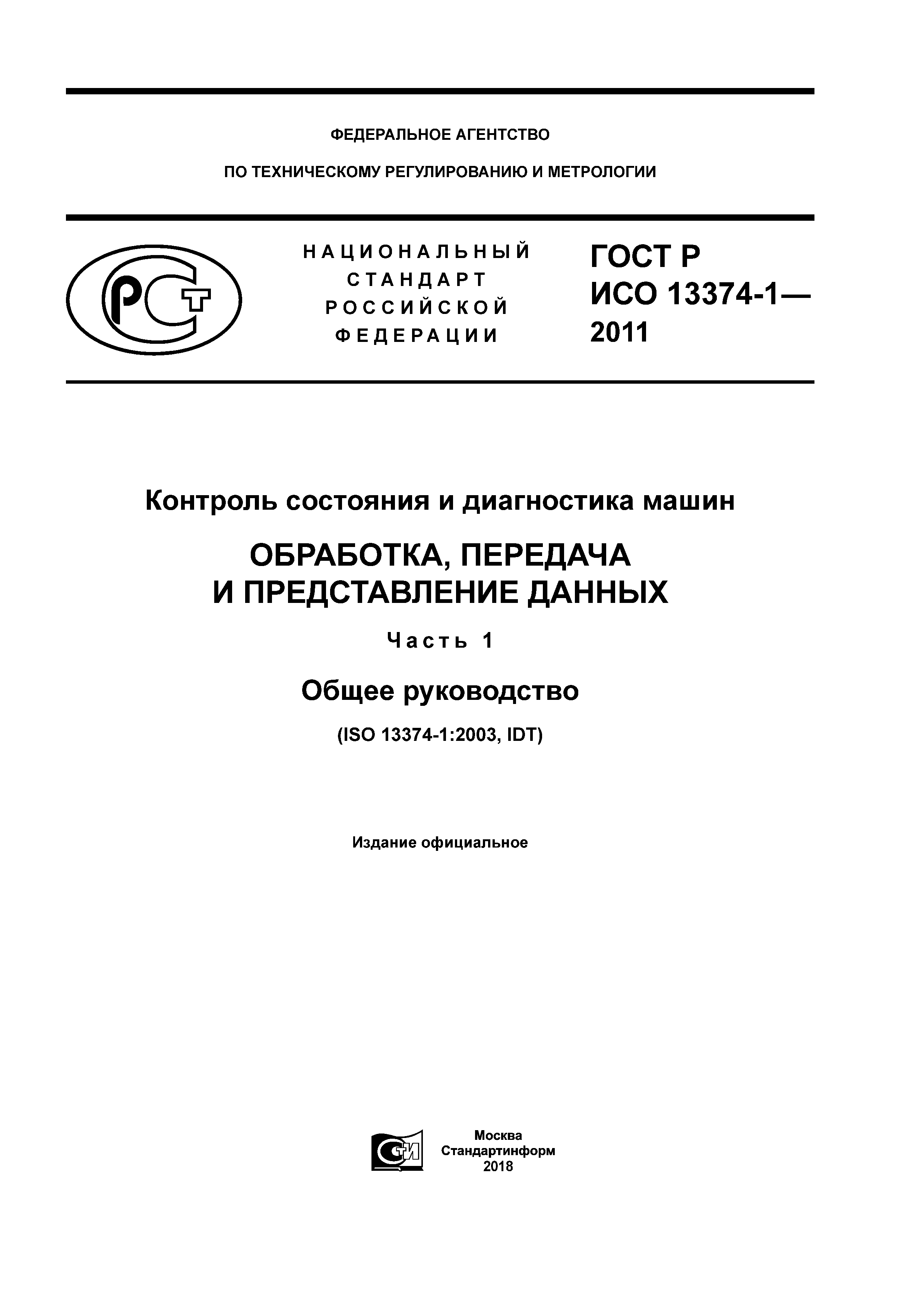 Скачать ГОСТ Р ИСО 13374-1-2011 Контроль состояния и диагностика машин.  Обработка, передача и представление данных. Часть 1. Общее руководство