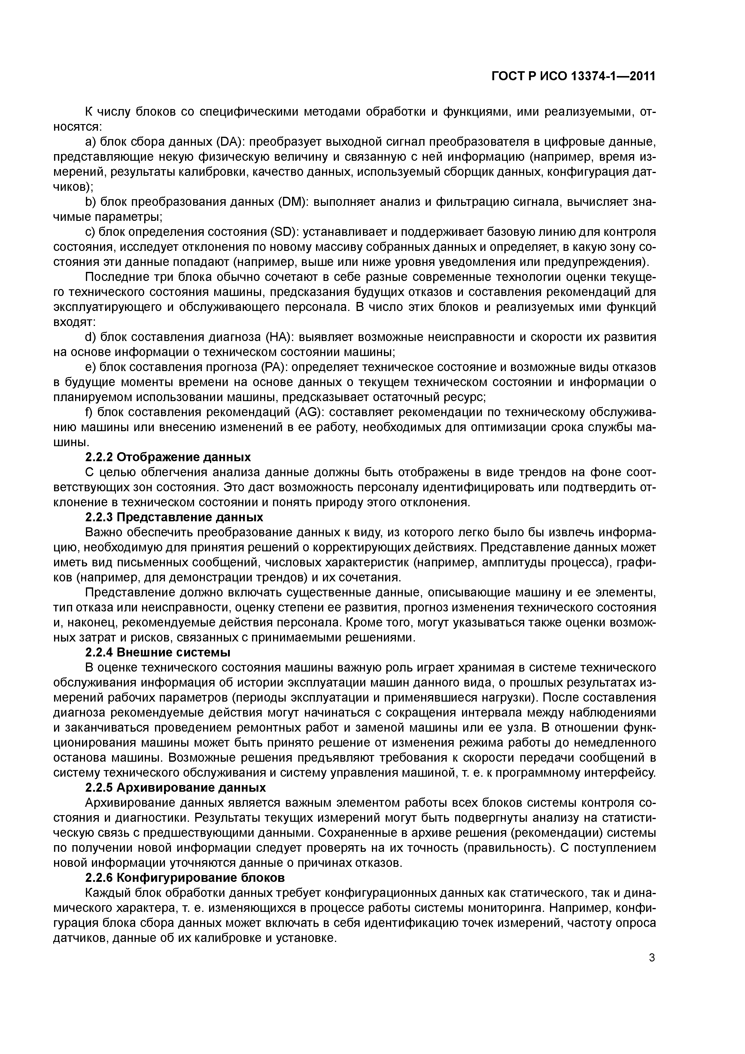 ГОСТ Р ИСО 13374-1-2011