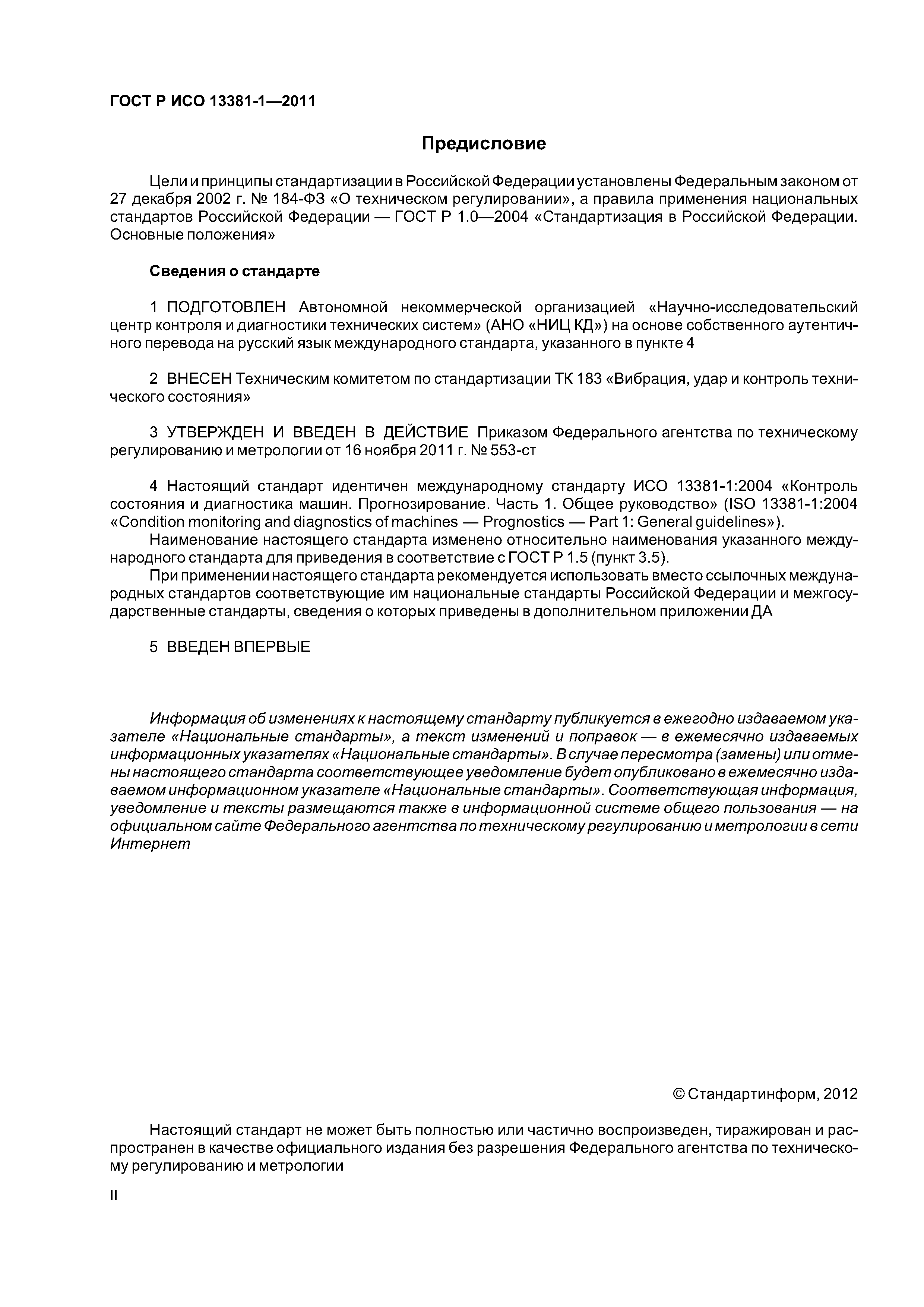 Скачать ГОСТ Р ИСО 13381-1-2011 Контроль состояния и диагностика машин.  Прогнозирование технического состояния. Часть 1. Общее руководство