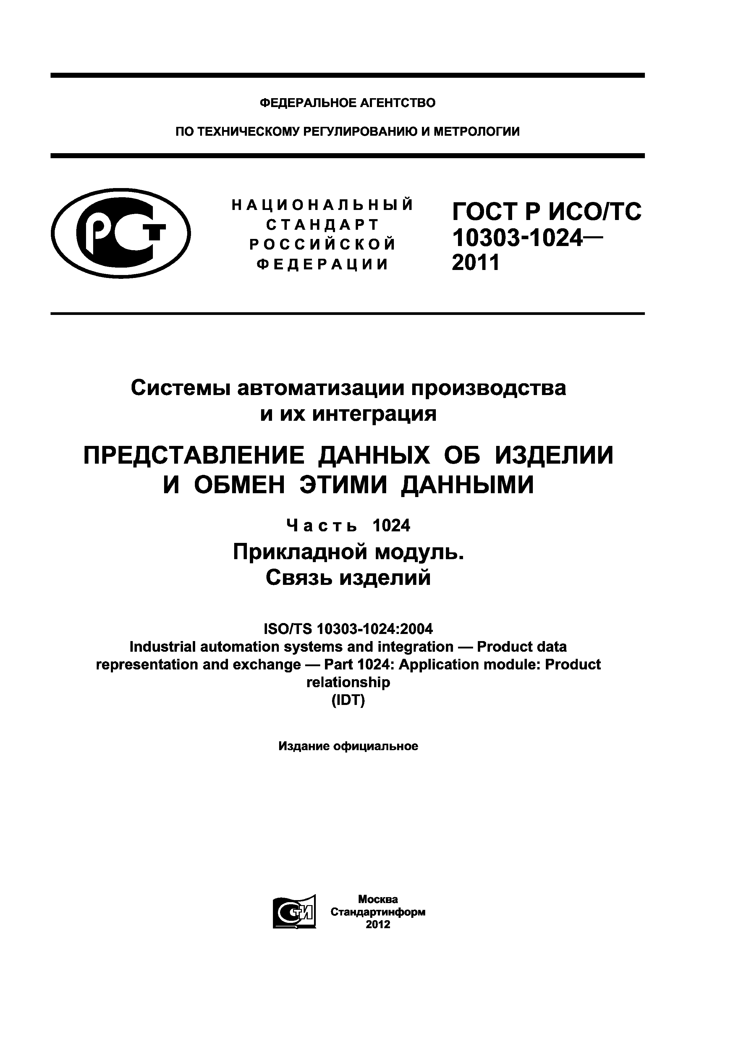 ГОСТ Р ИСО/ТС 10303-1024-2011