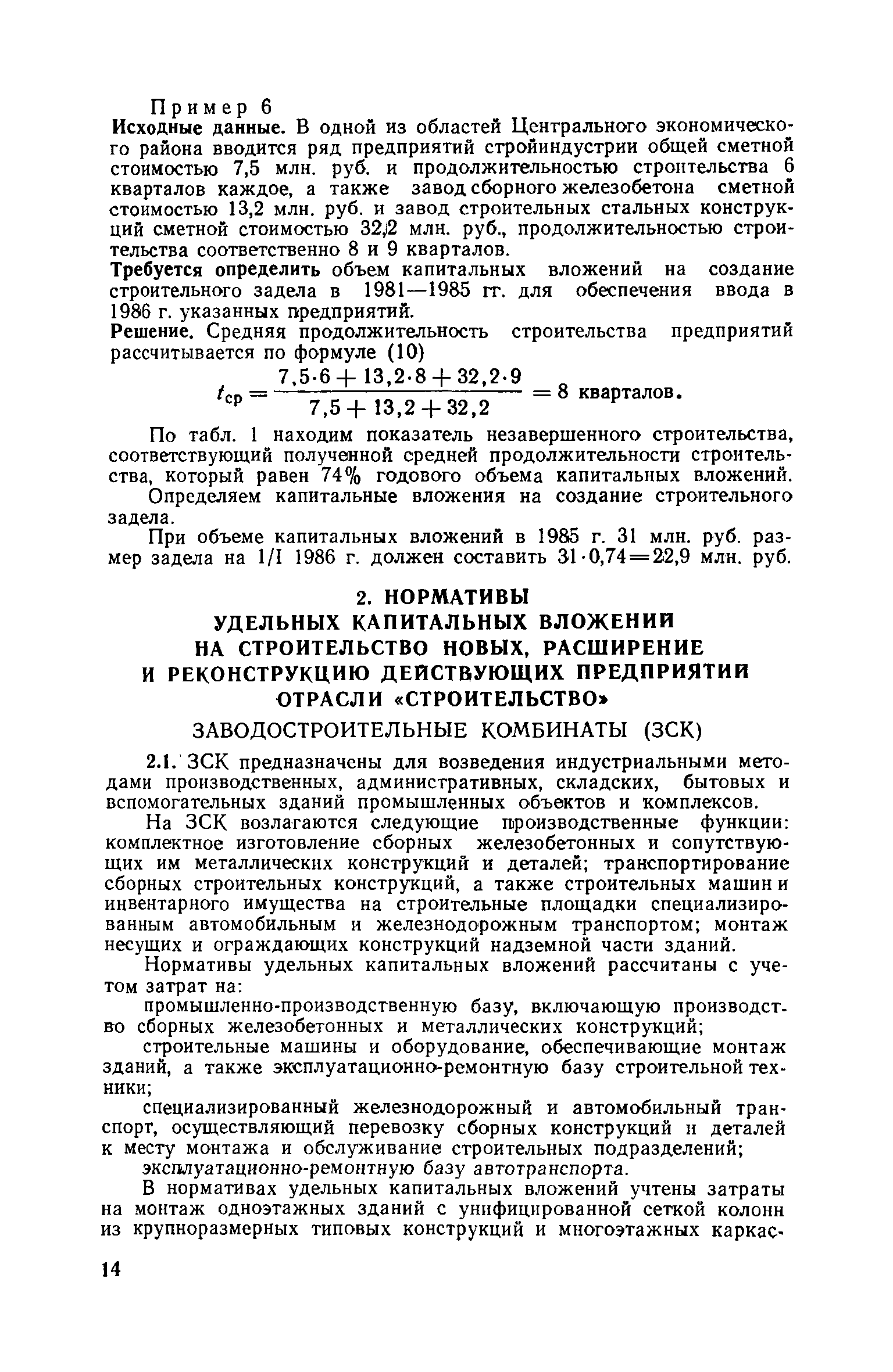 Скачать СН 469-79 Нормативы удельных капитальных вложений по отраслям  Строительство и Промышленность строительных конструкций и деталей на 1981 -  1985 гг.