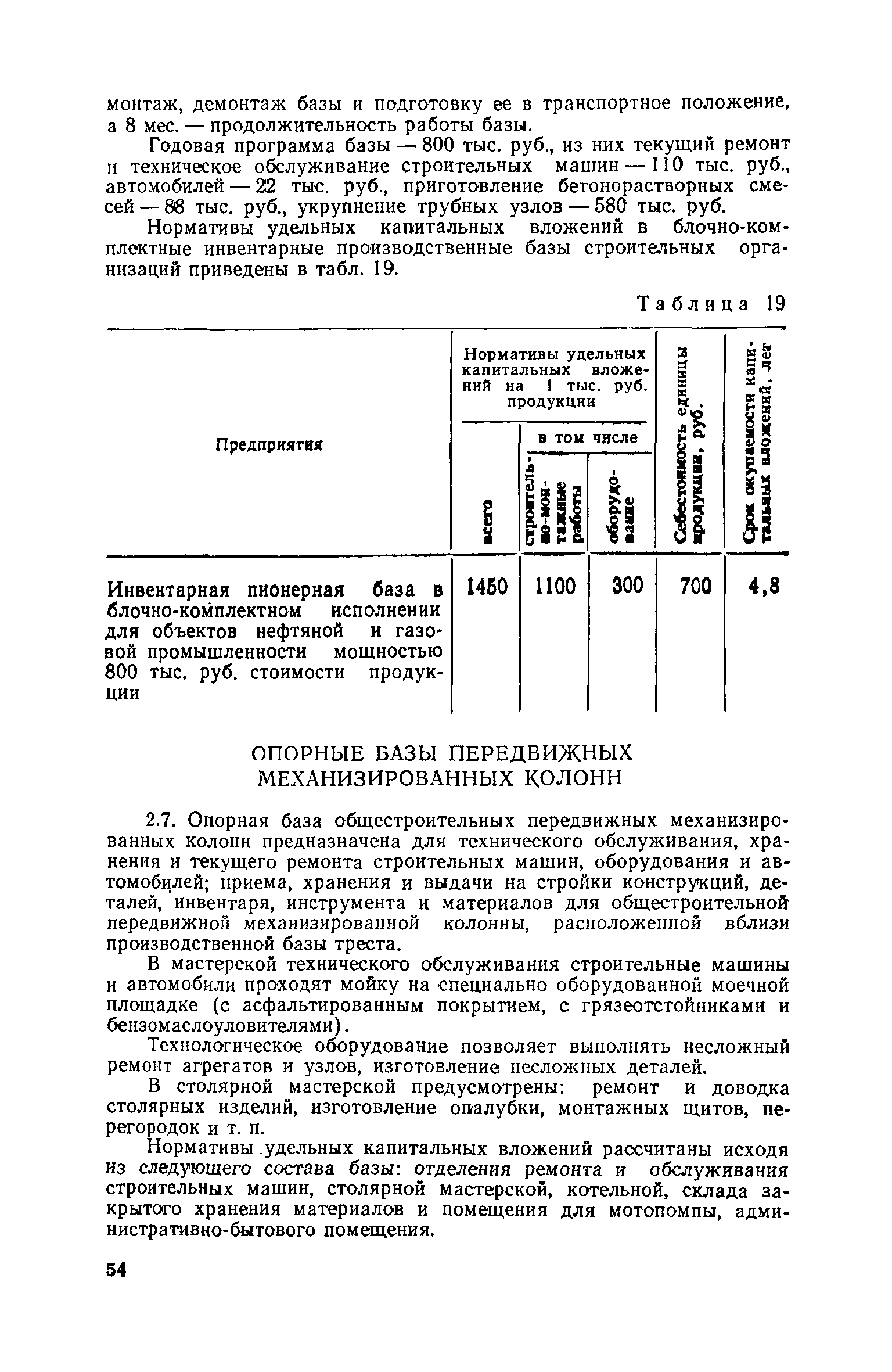 Скачать СН 469-79 Нормативы удельных капитальных вложений по отраслям  Строительство и Промышленность строительных конструкций и деталей на 1981 -  1985 гг.