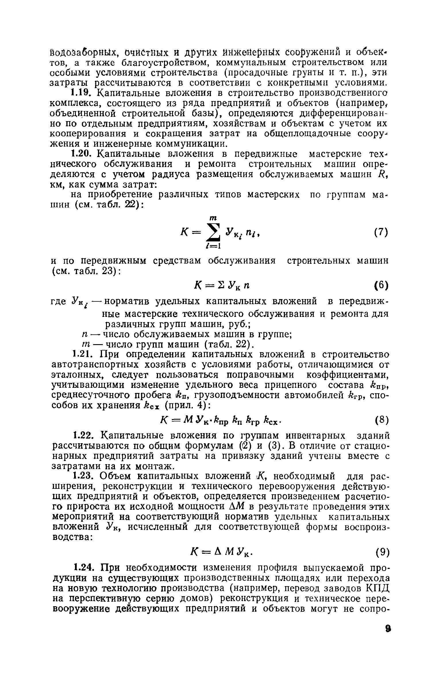 Скачать СН 469-79 Нормативы удельных капитальных вложений по отраслям  Строительство и Промышленность строительных конструкций и деталей на 1981 -  1985 гг.