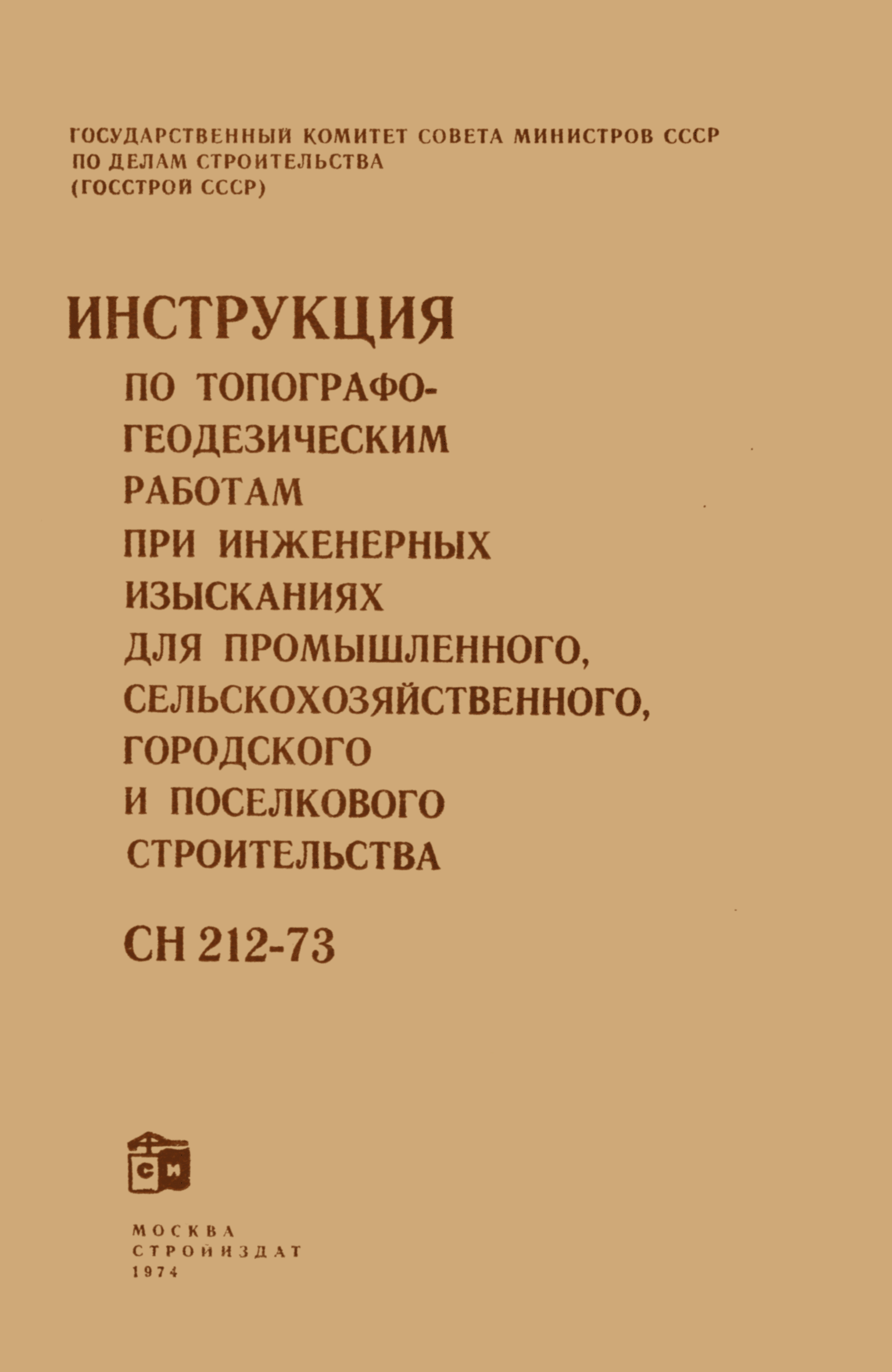 Скачать СН 212-73 Инструкция по топографо-геодезическим работам при  инженерных изысканиях для промышленного, сельскохозяйственного, городского  и поселкового строительства