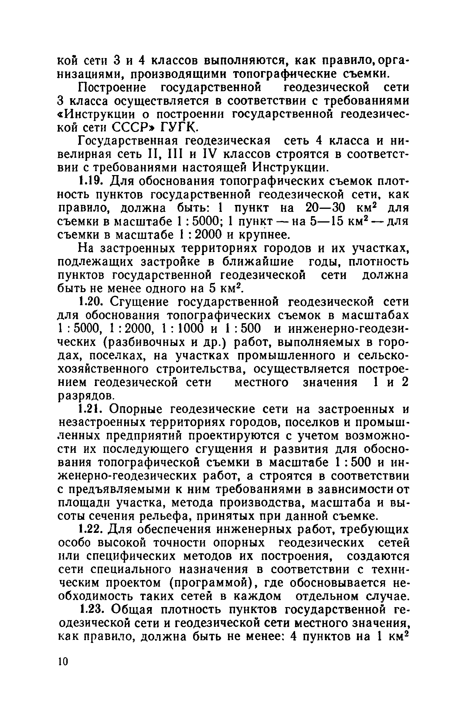 Скачать СН 212-73 Инструкция по топографо-геодезическим работам при  инженерных изысканиях для промышленного, сельскохозяйственного, городского  и поселкового строительства