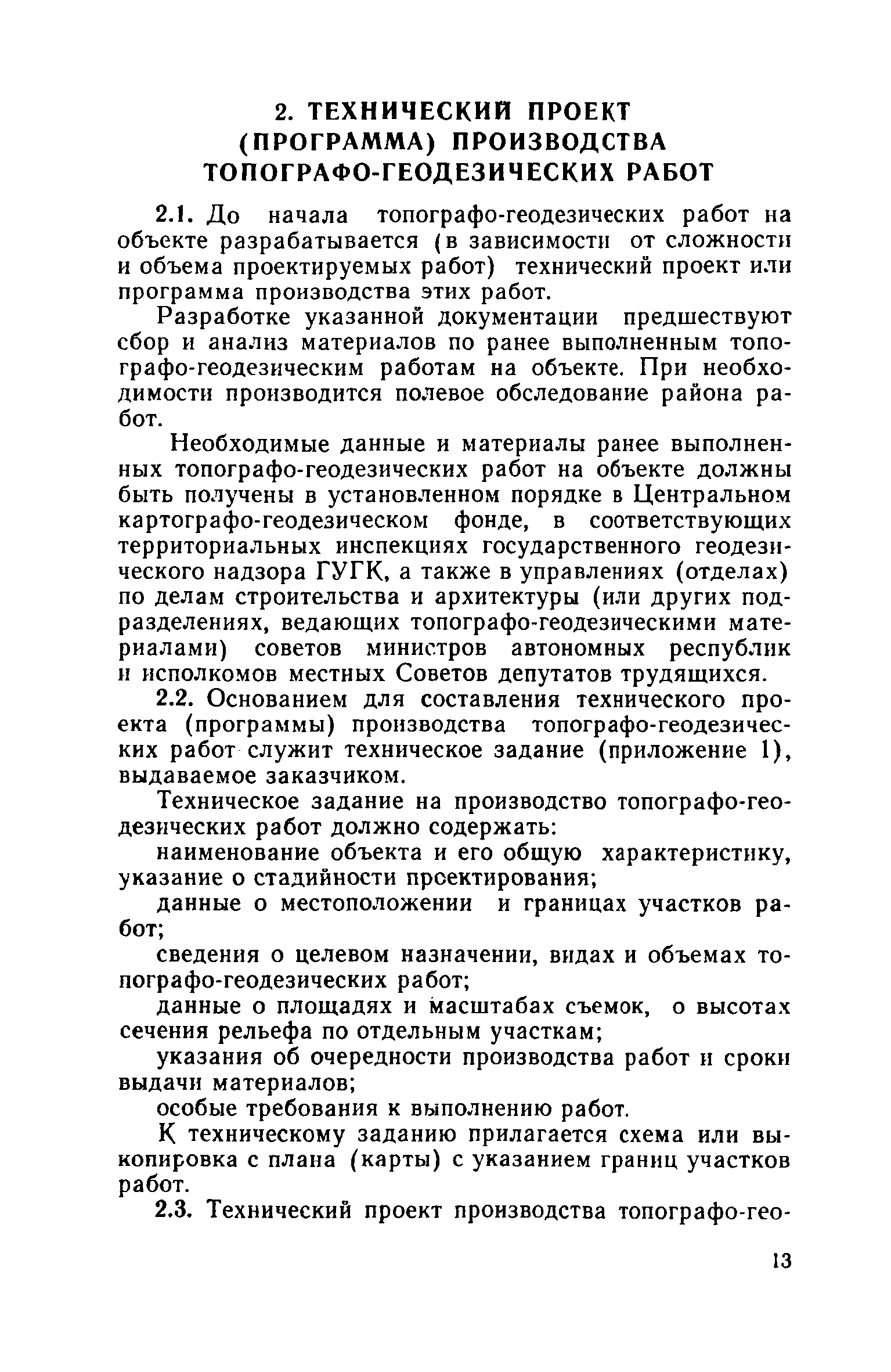 Скачать СН 212-73 Инструкция по топографо-геодезическим работам при  инженерных изысканиях для промышленного, сельскохозяйственного, городского  и поселкового строительства