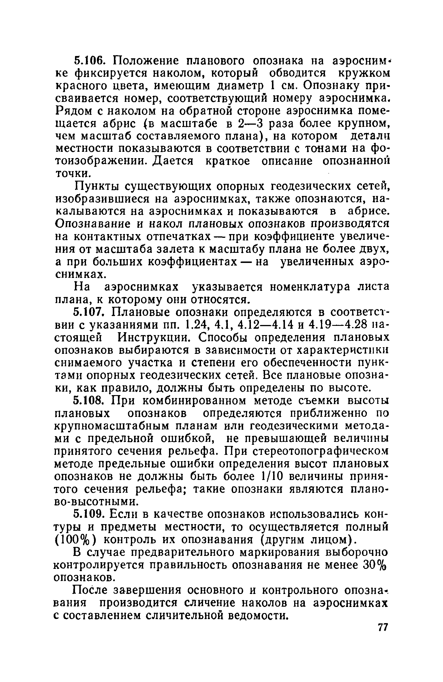 Скачать СН 212-73 Инструкция по топографо-геодезическим работам при  инженерных изысканиях для промышленного, сельскохозяйственного, городского  и поселкового строительства