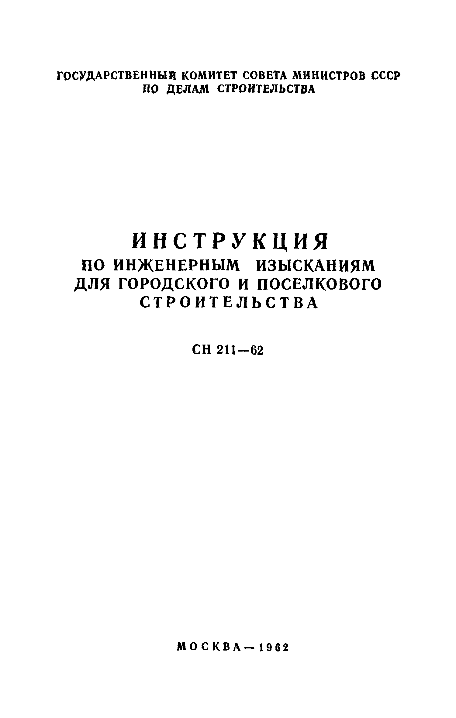 СН 211-62