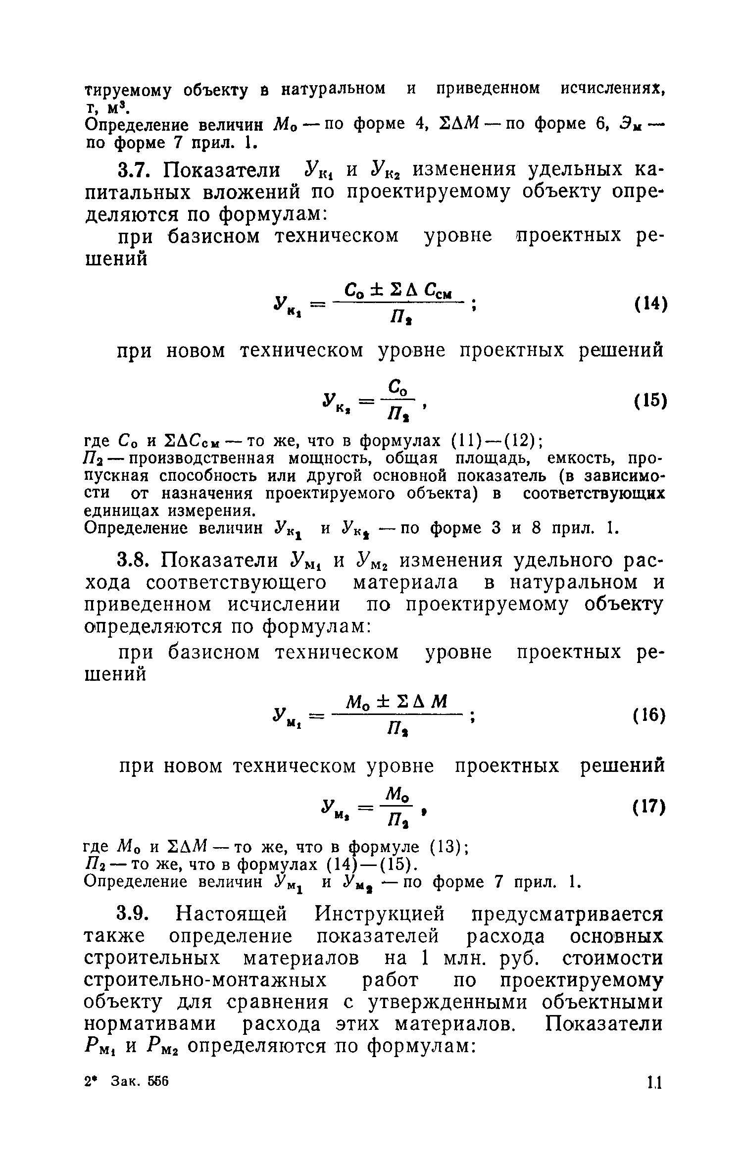 Скачать СН 514-79 Инструкция по определению показателей изменения сметной  стоимости строительно-монтажных работ, затрат труда и расхода основных  строительных материалов при применении в проектах достижений науки, техники  и передового опыта