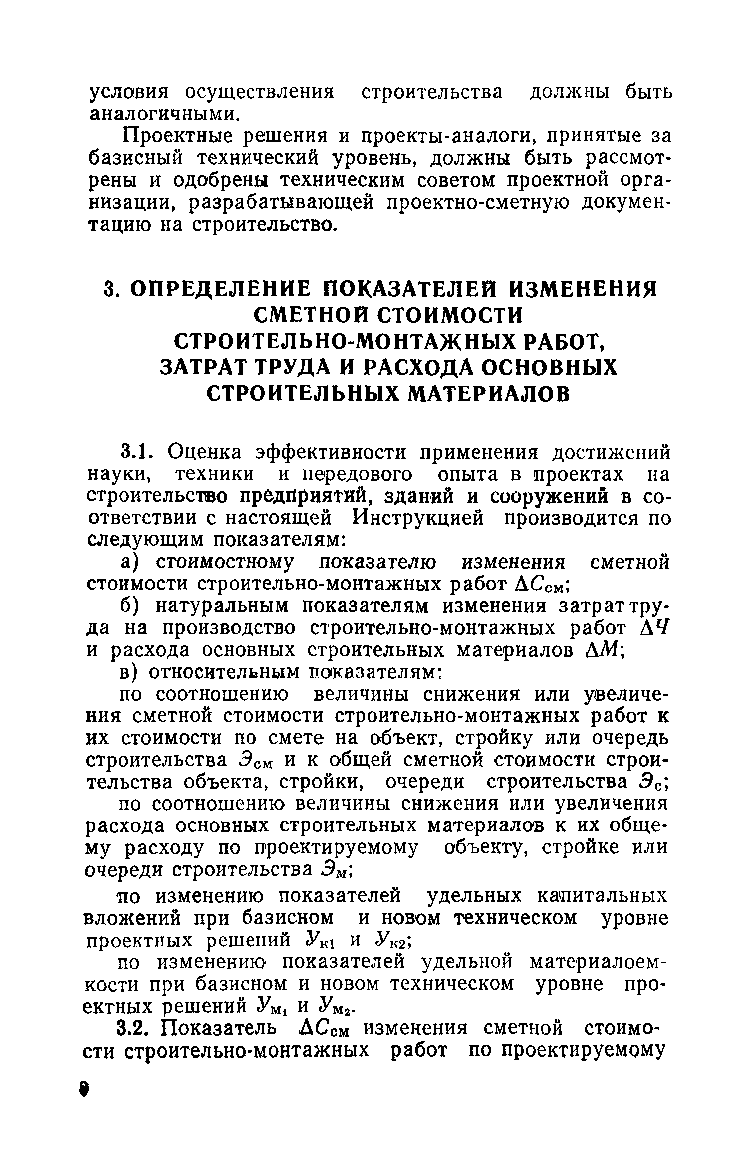 Скачать СН 514-79 Инструкция по определению показателей изменения сметной  стоимости строительно-монтажных работ, затрат труда и расхода основных строительных  материалов при применении в проектах достижений науки, техники и передового  опыта