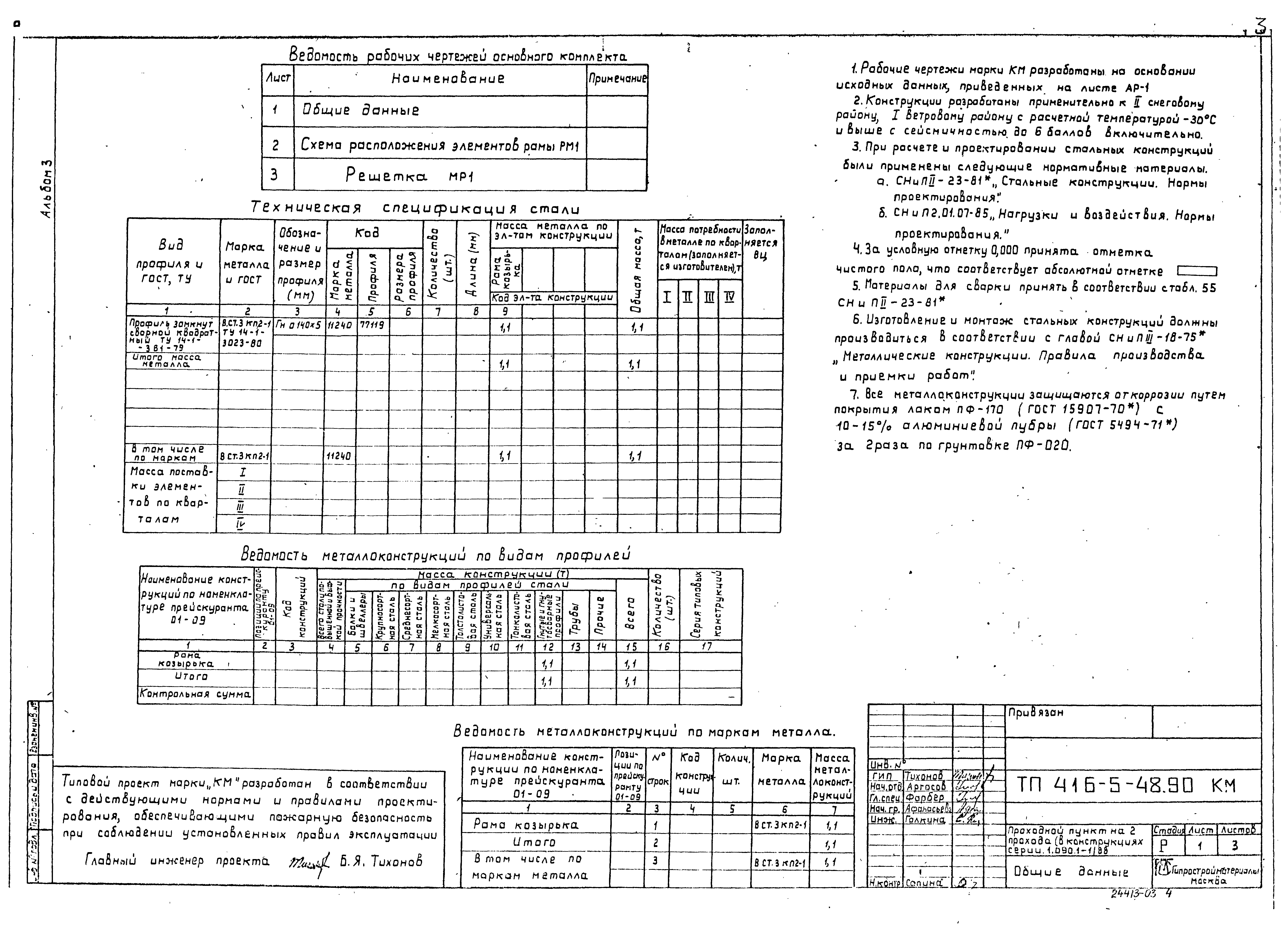 Типовой проект 416-5-48.90