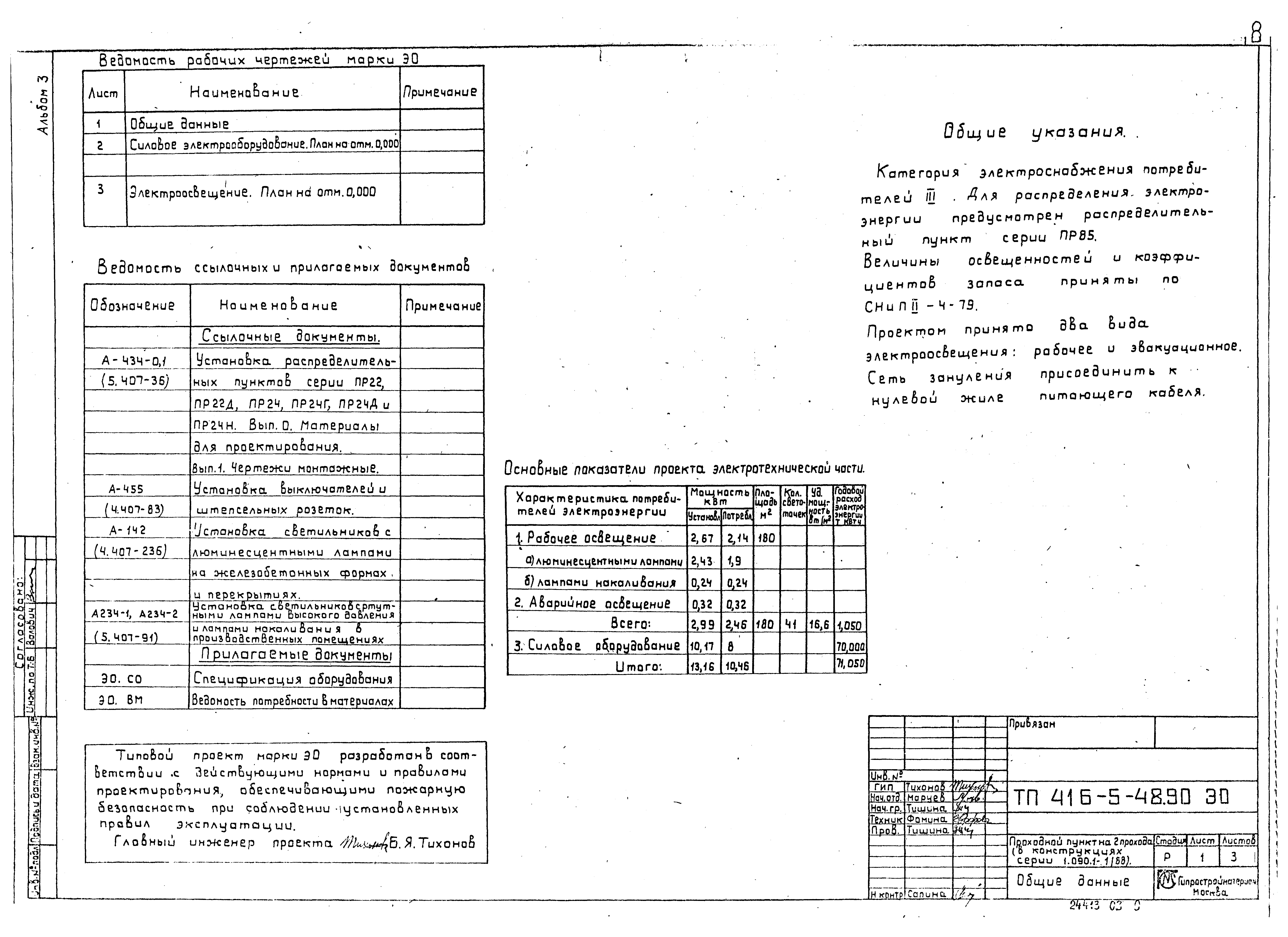 Типовой проект 416-5-48.90