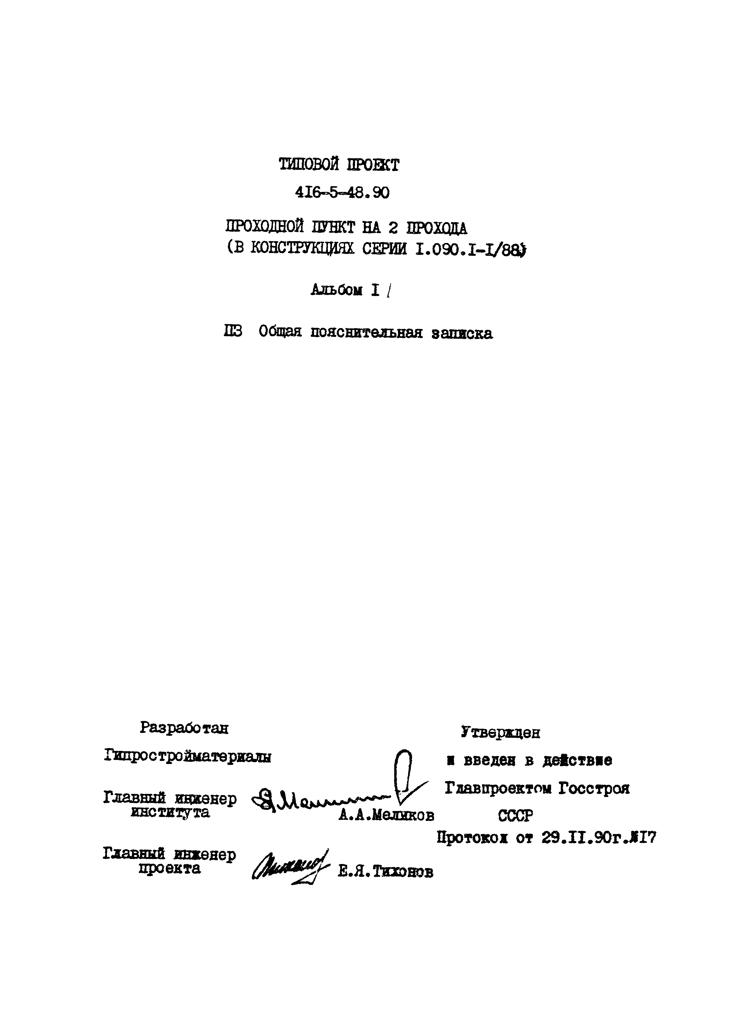Типовой проект 416-5-48.90