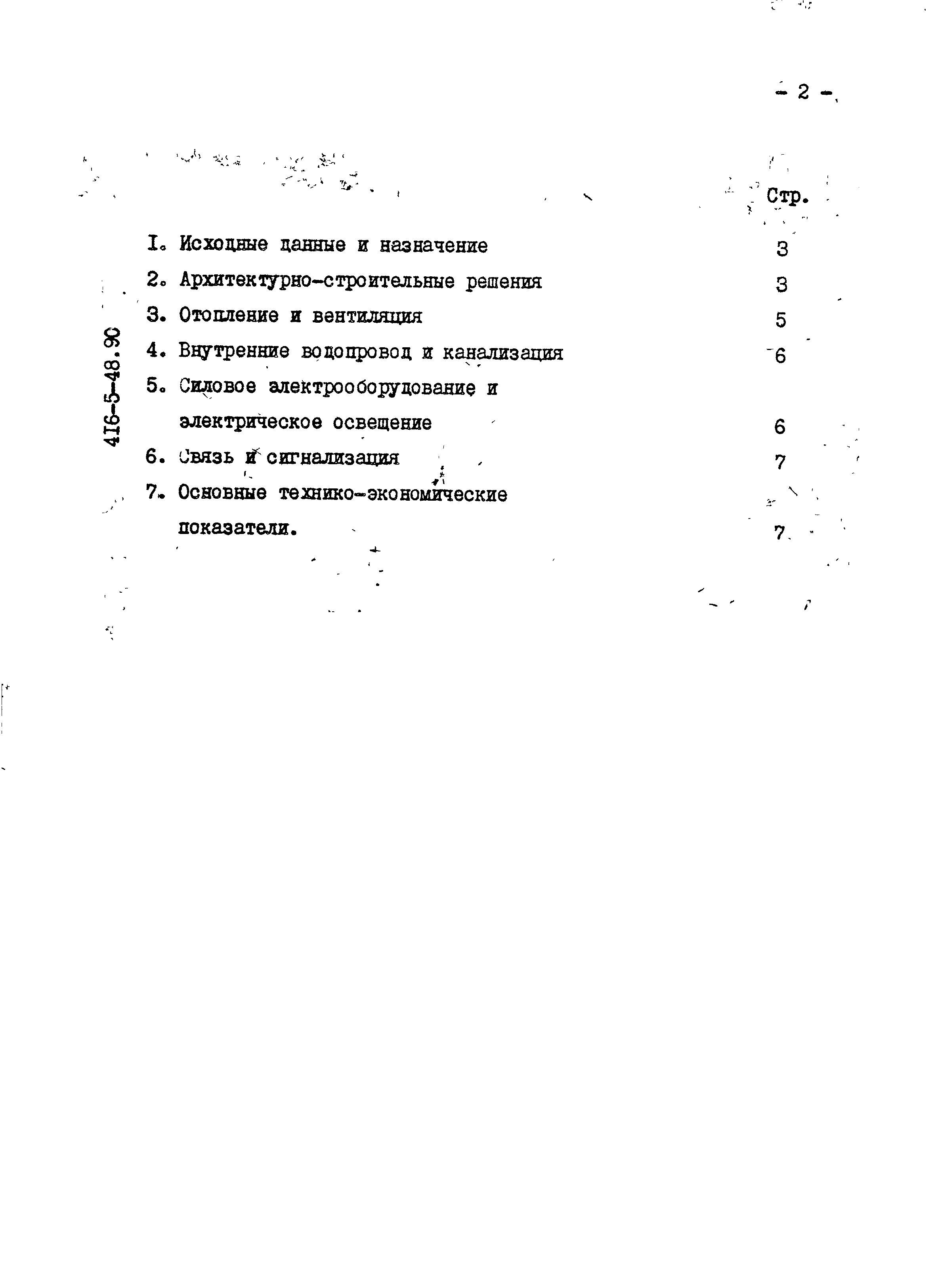 Типовой проект 416-5-48.90