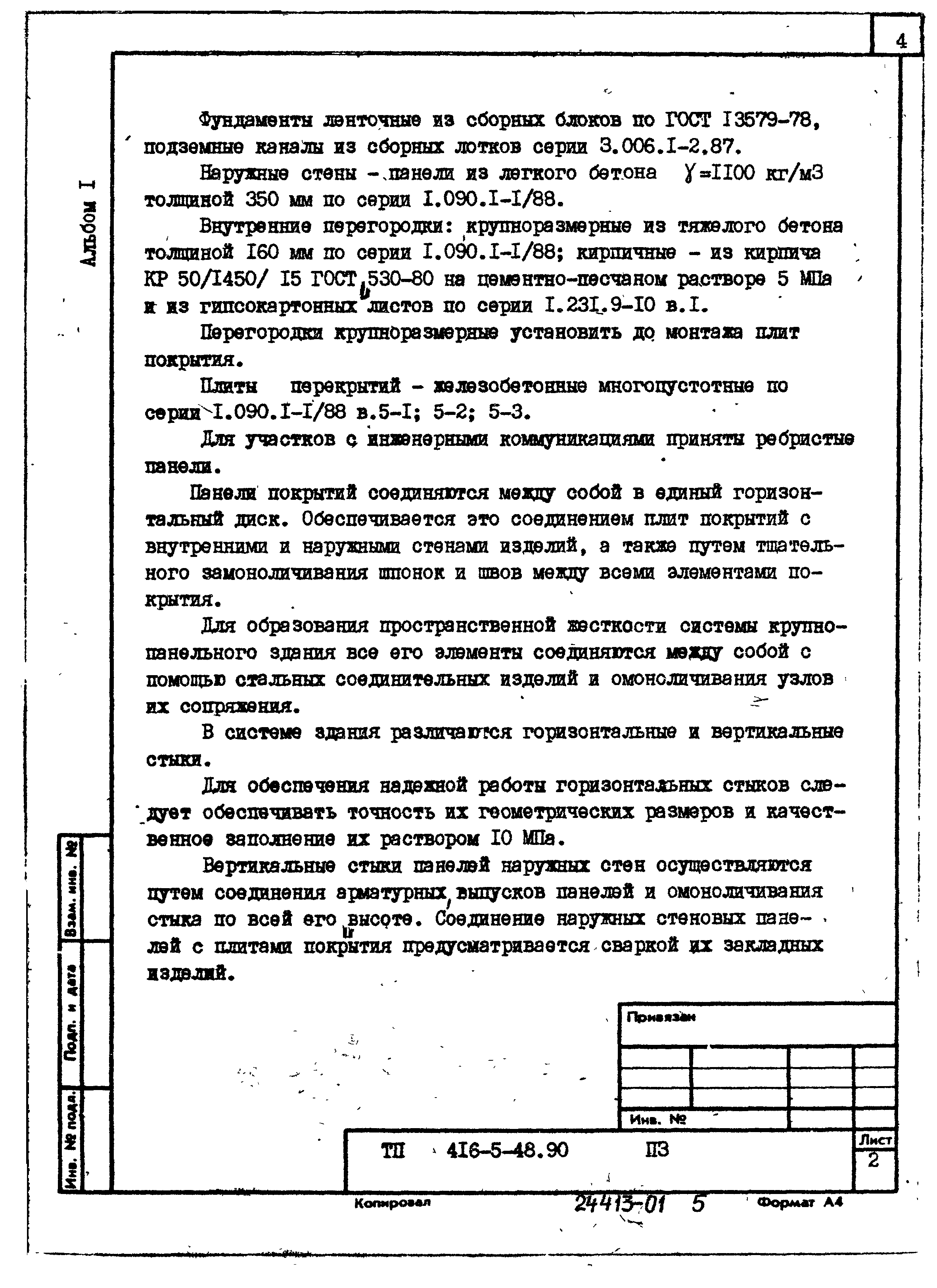 Типовой проект 416-5-48.90