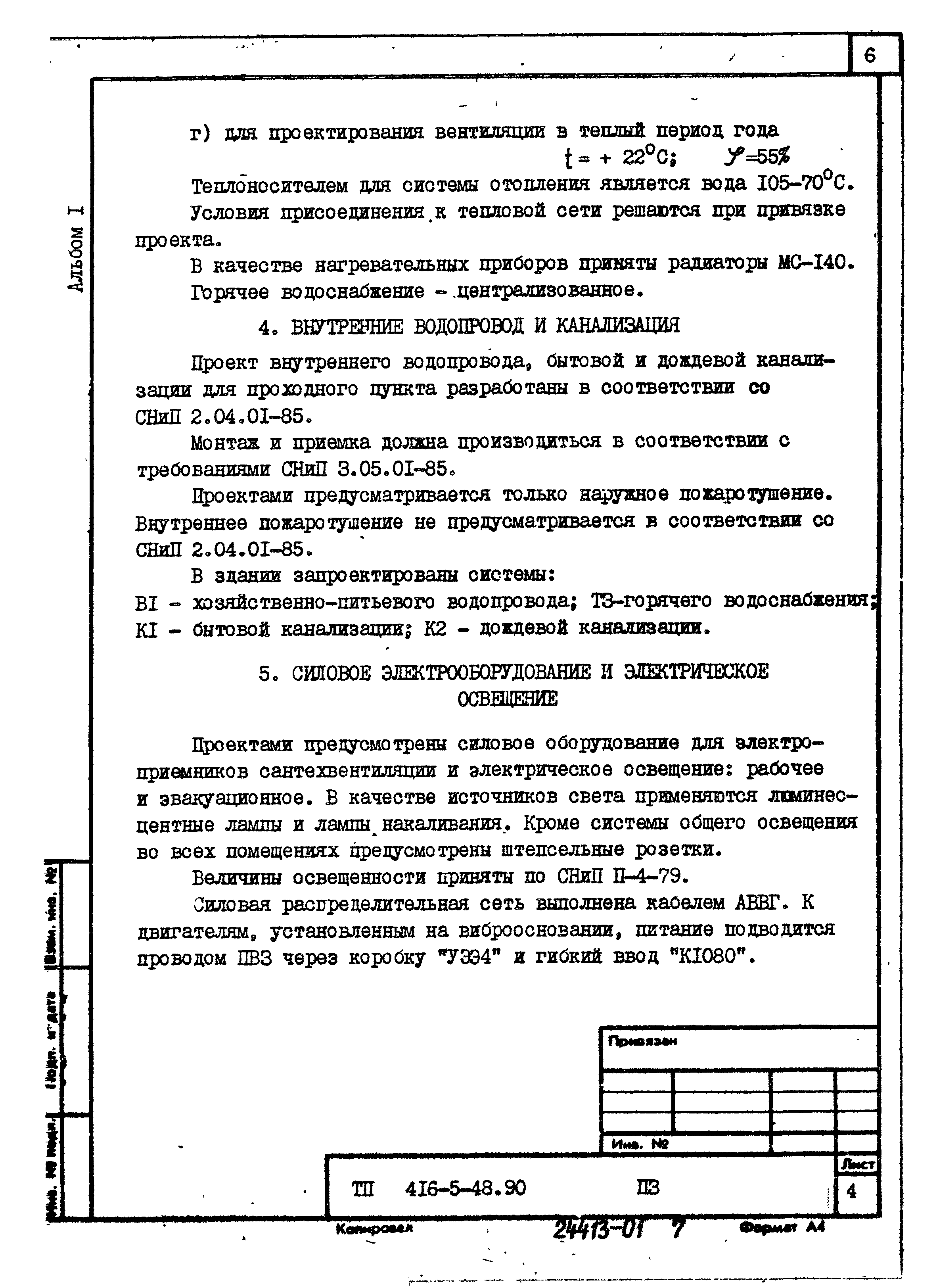 Типовой проект 416-5-48.90