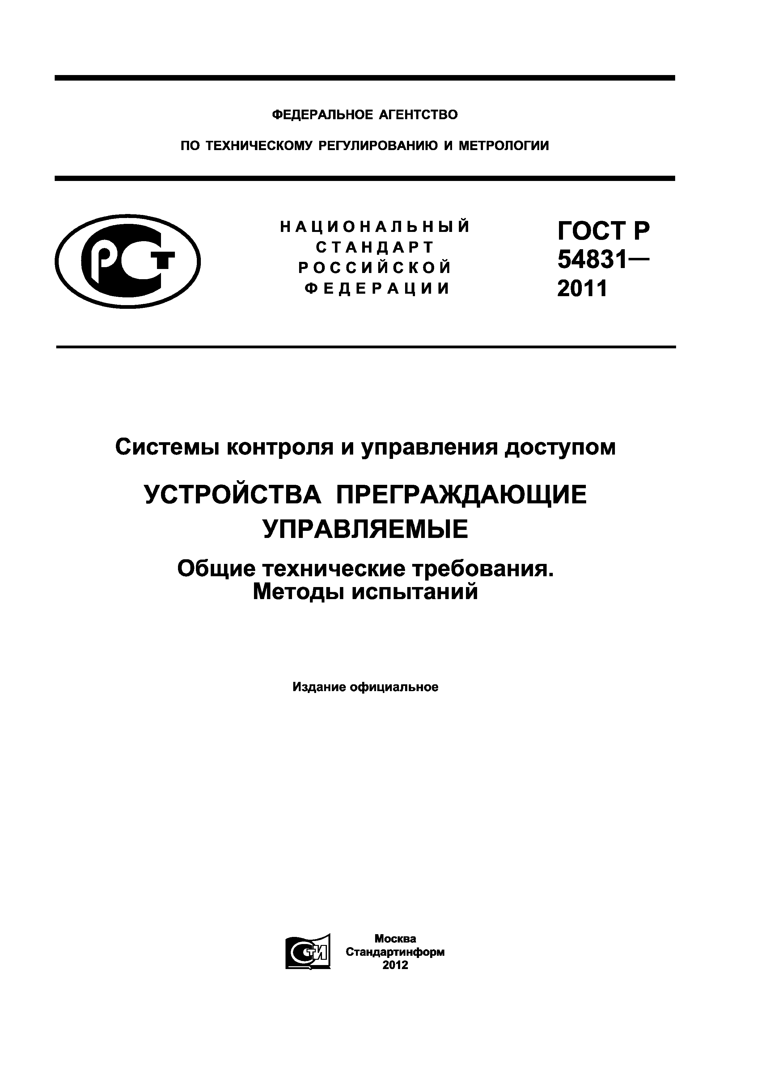 ГОСТ Р 54831-2011