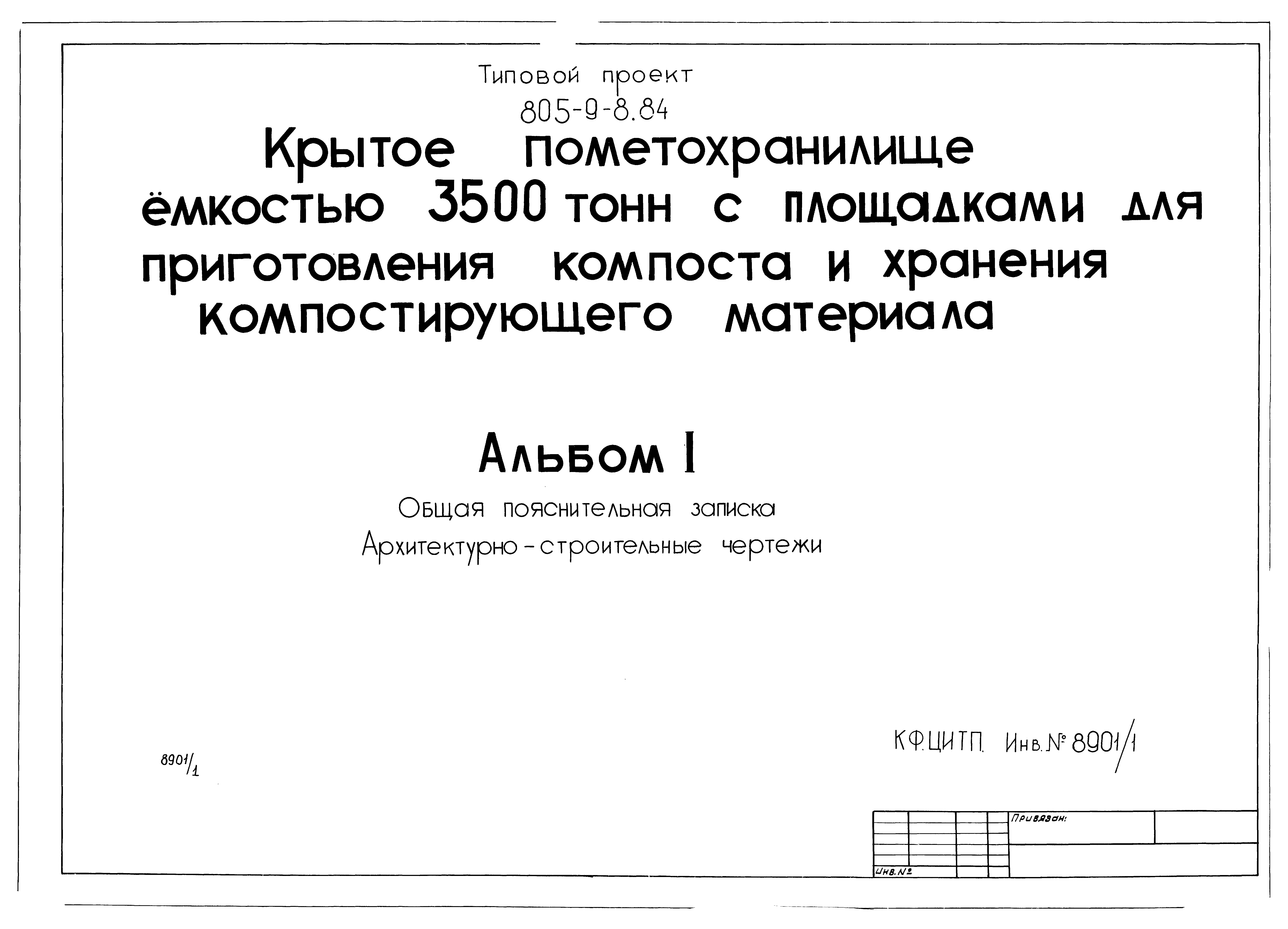 Типовой проект 805-9-8.84
