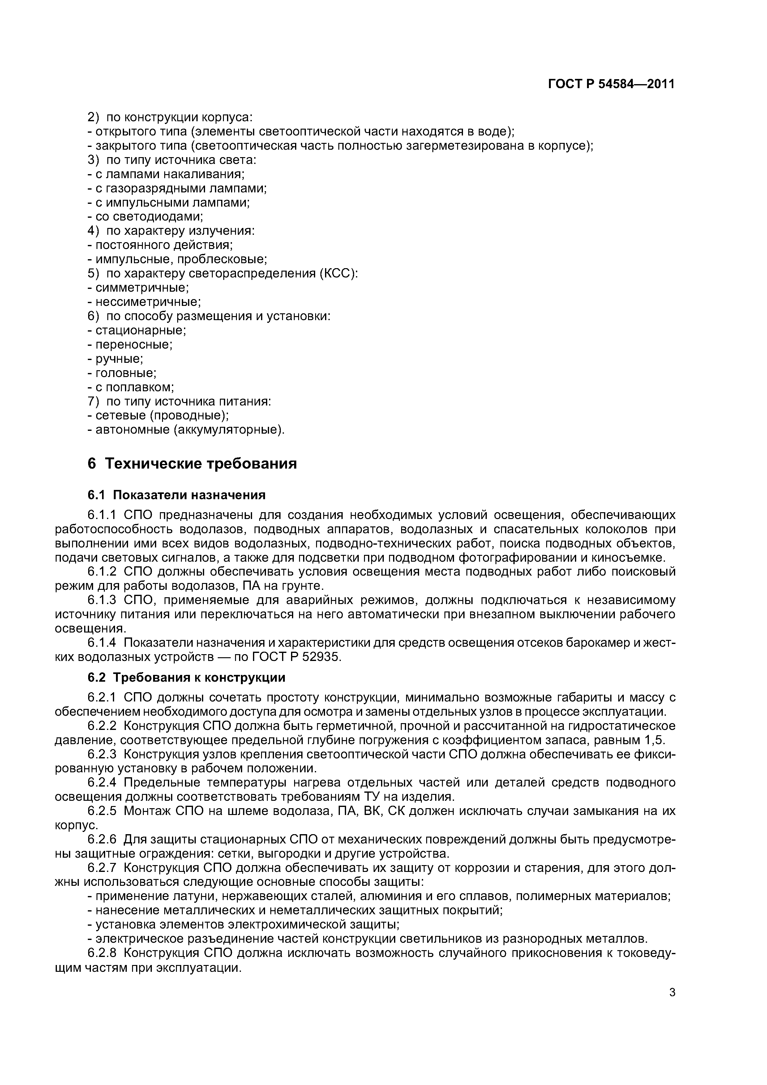 ГОСТ Р 54584-2011