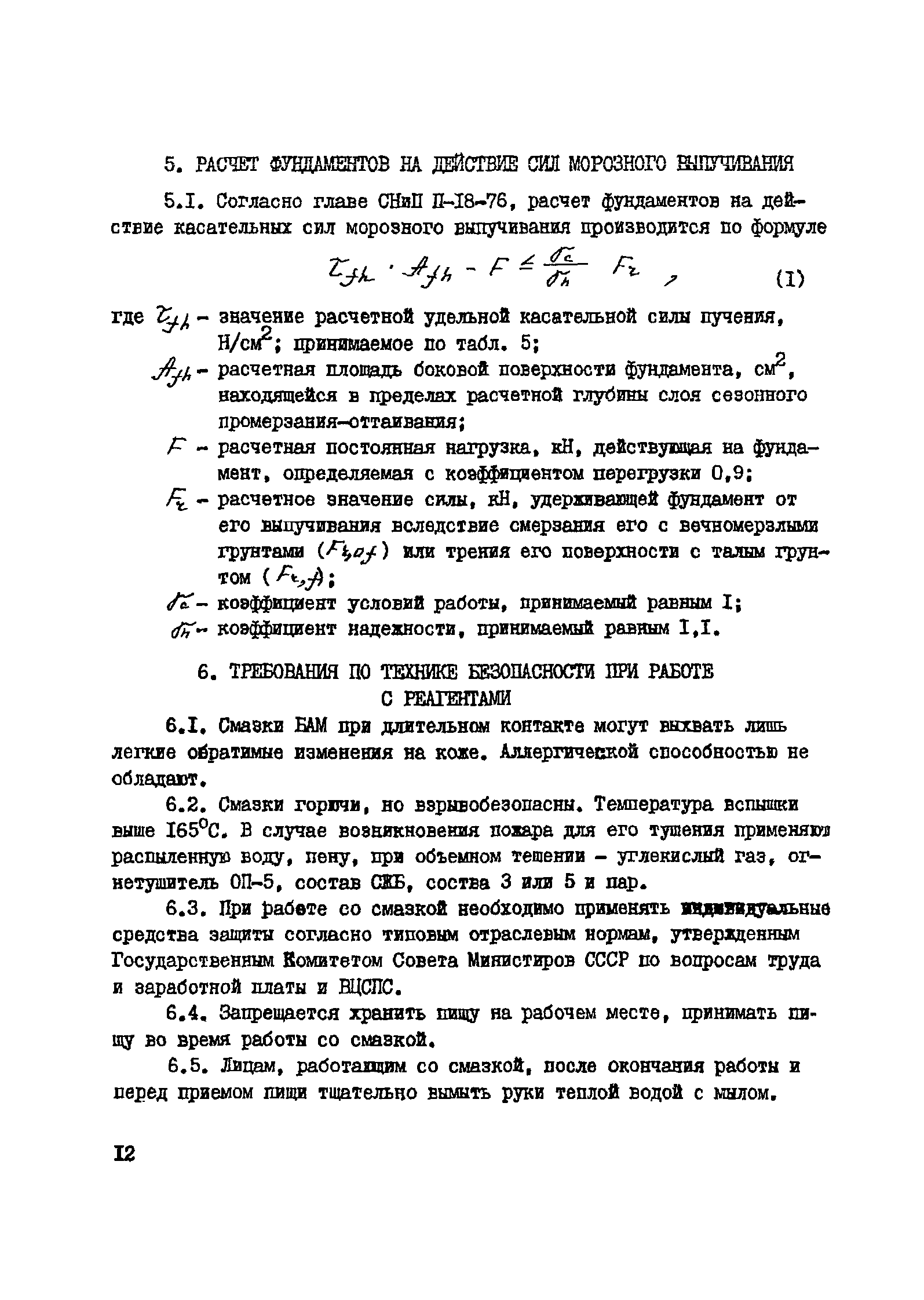 Скачать Рекомендации по уменьшению касательных сил морозного выпучивания  фундаментов с применением пластичных смазок