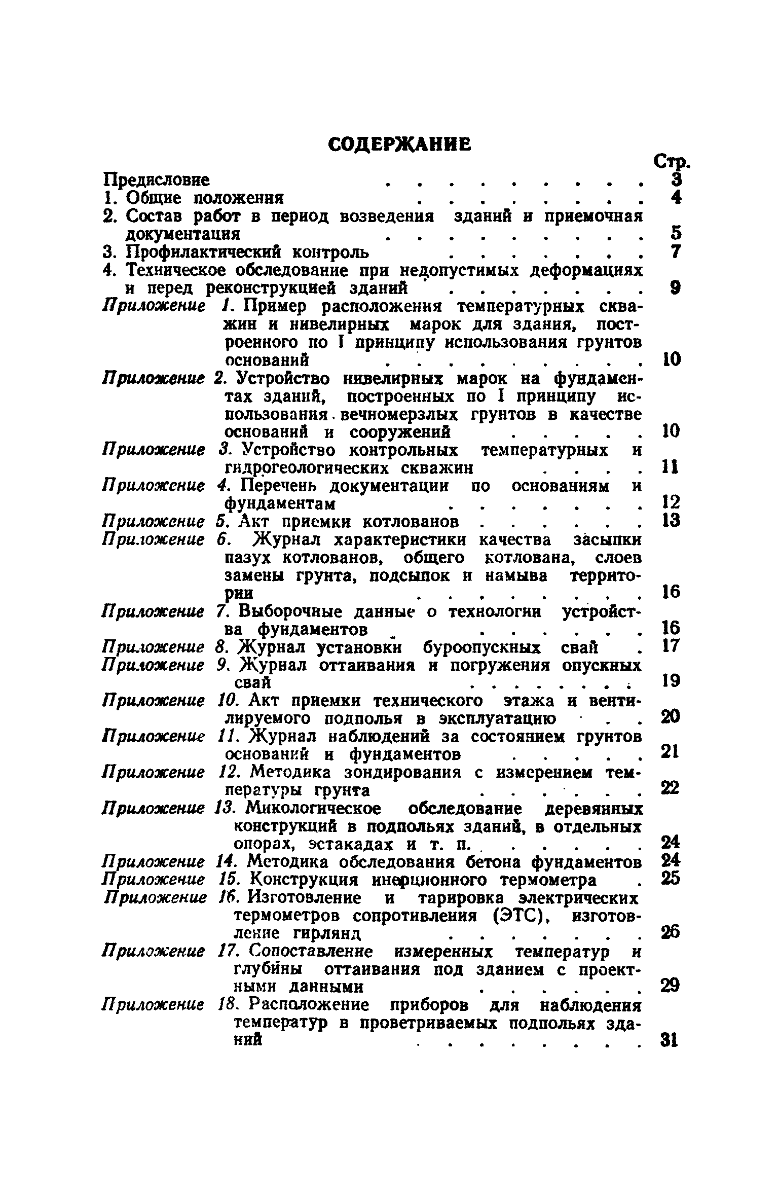 Скачать Рекомендации по наблюдению за состоянием грунтов оснований и  фундаментов зданий и сооружений, возводимых на вечномерзлых грунтах