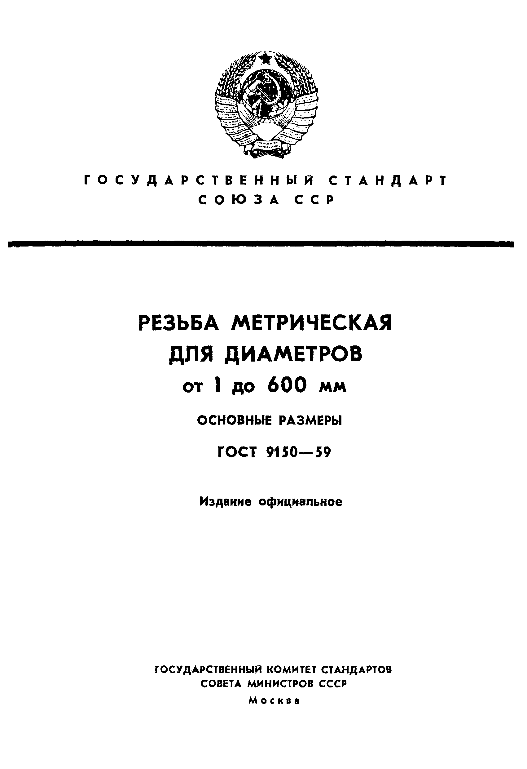 ГОСТ 9150-59