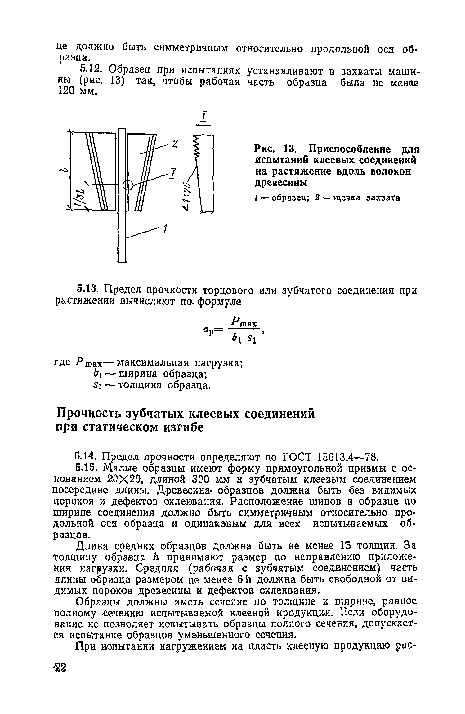 Толщина образца. Испытания на сдвиг клеевого соединения. Прочность при отслаивании клеевых соединений. Испытаниях опытных образцов клеевых соединений дерева. Определение прочности на сдвиг клеевого соединения.