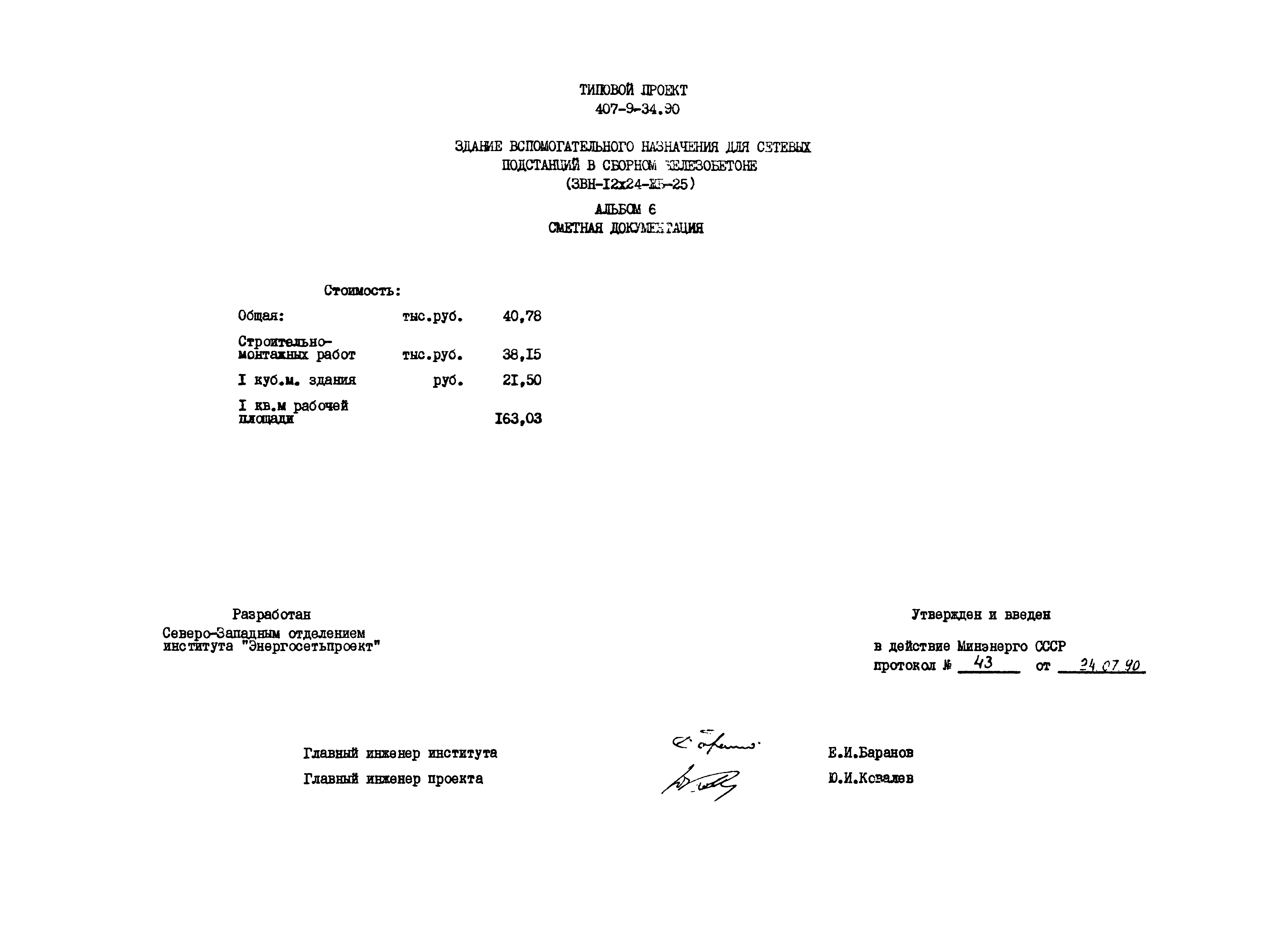 Типовой проект 407-9-34.90