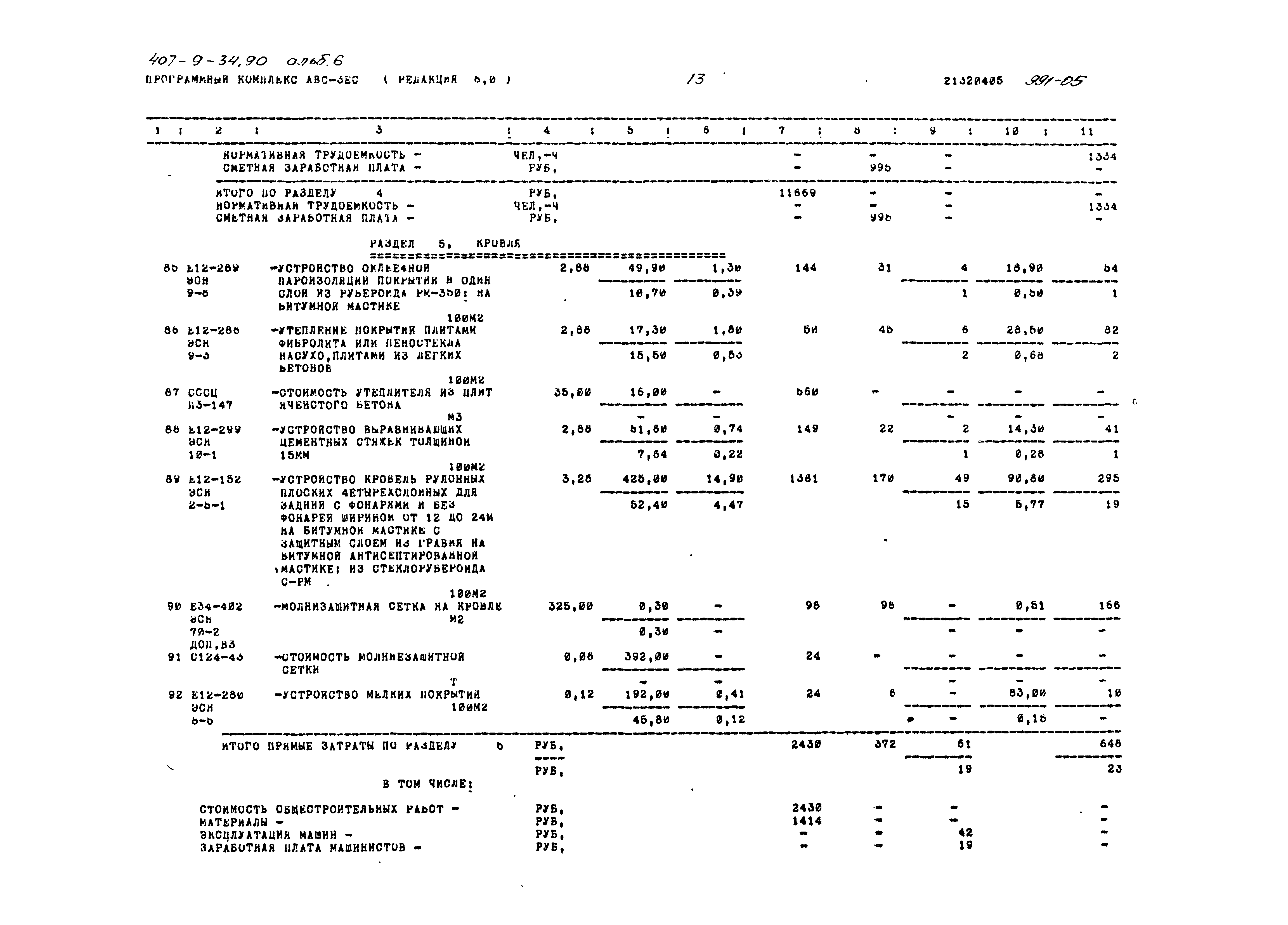 Типовой проект 407-9-34.90