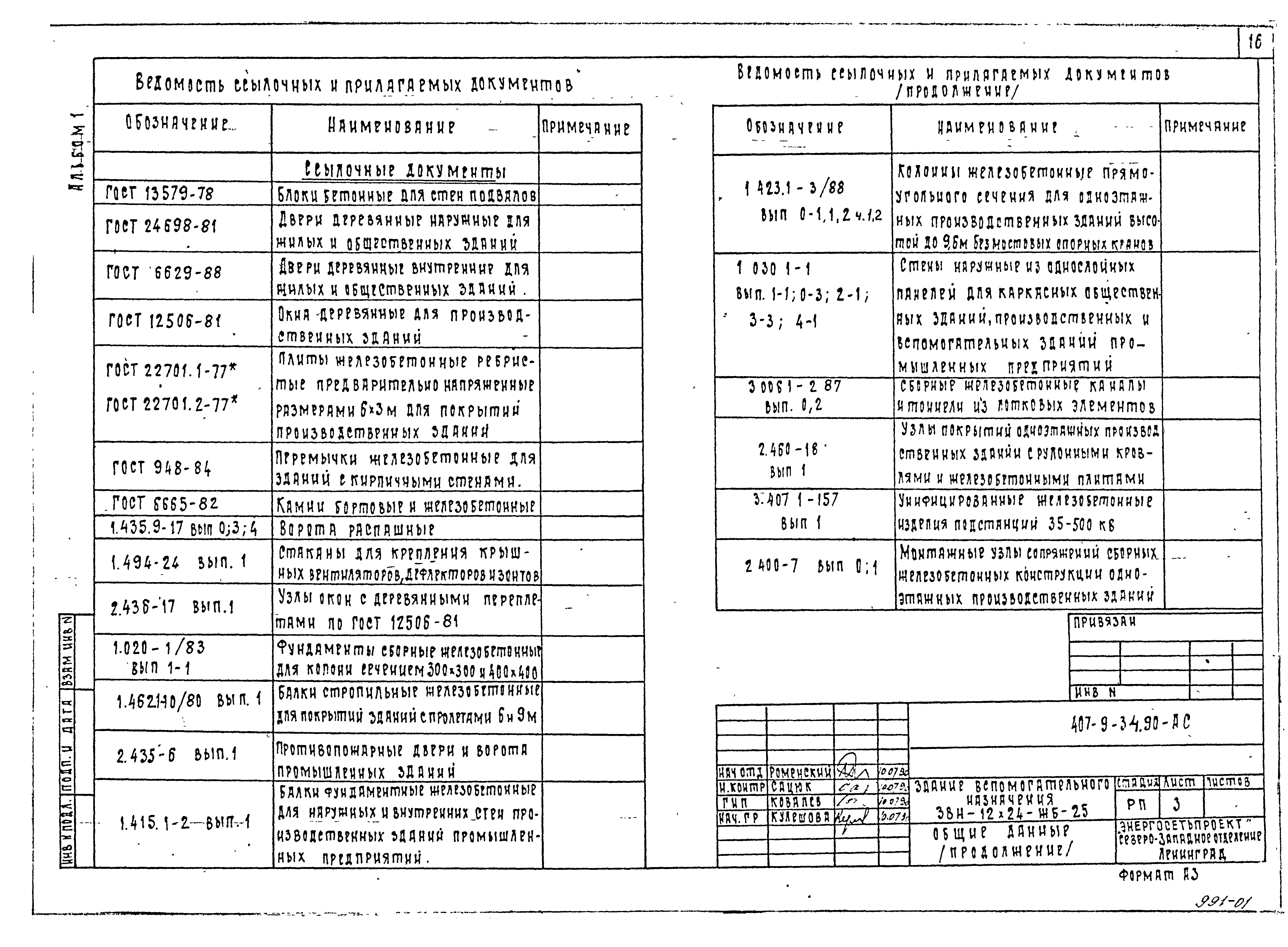 Типовой проект 407-9-34.90