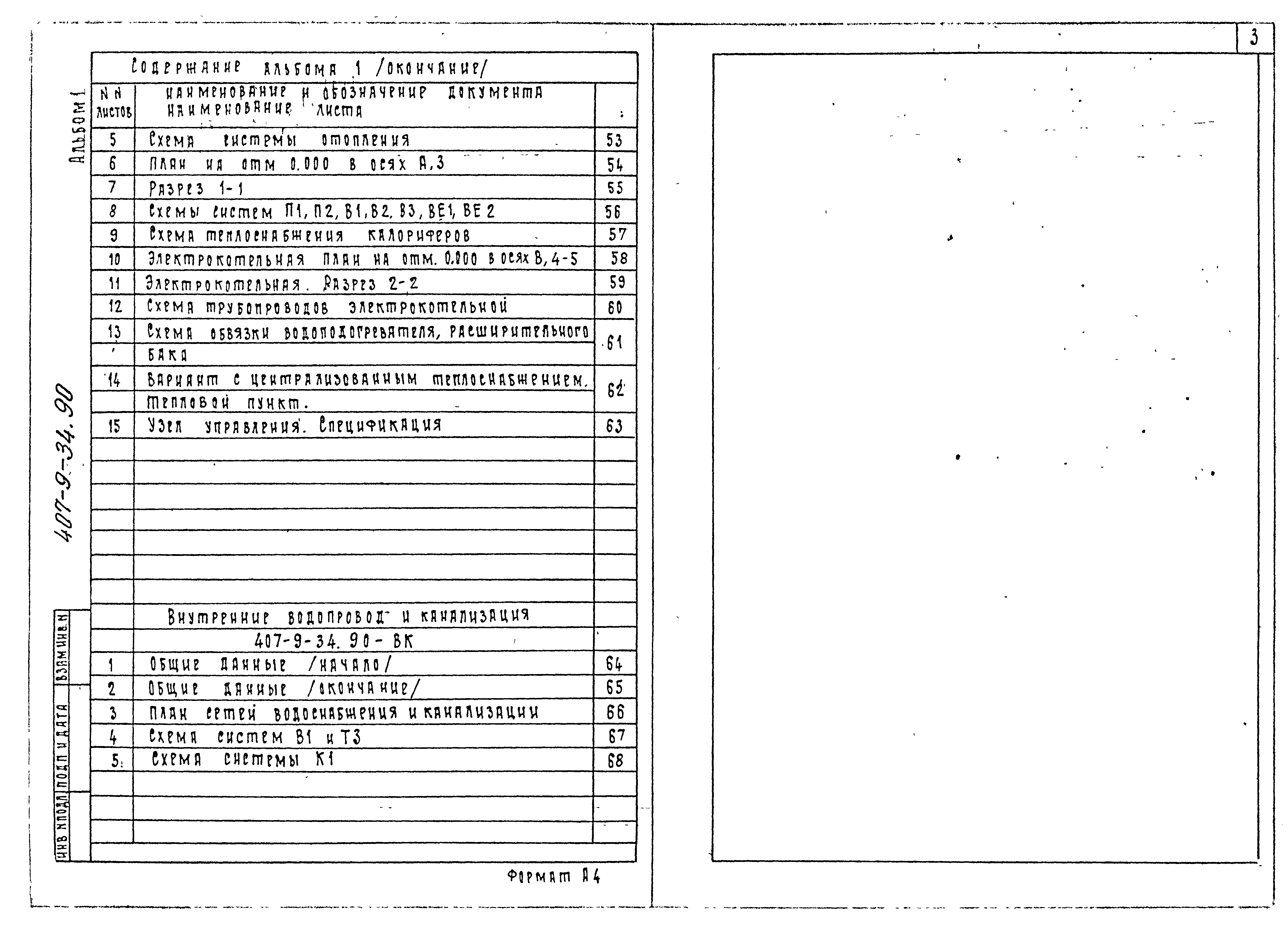 Типовой проект 407-9-34.90