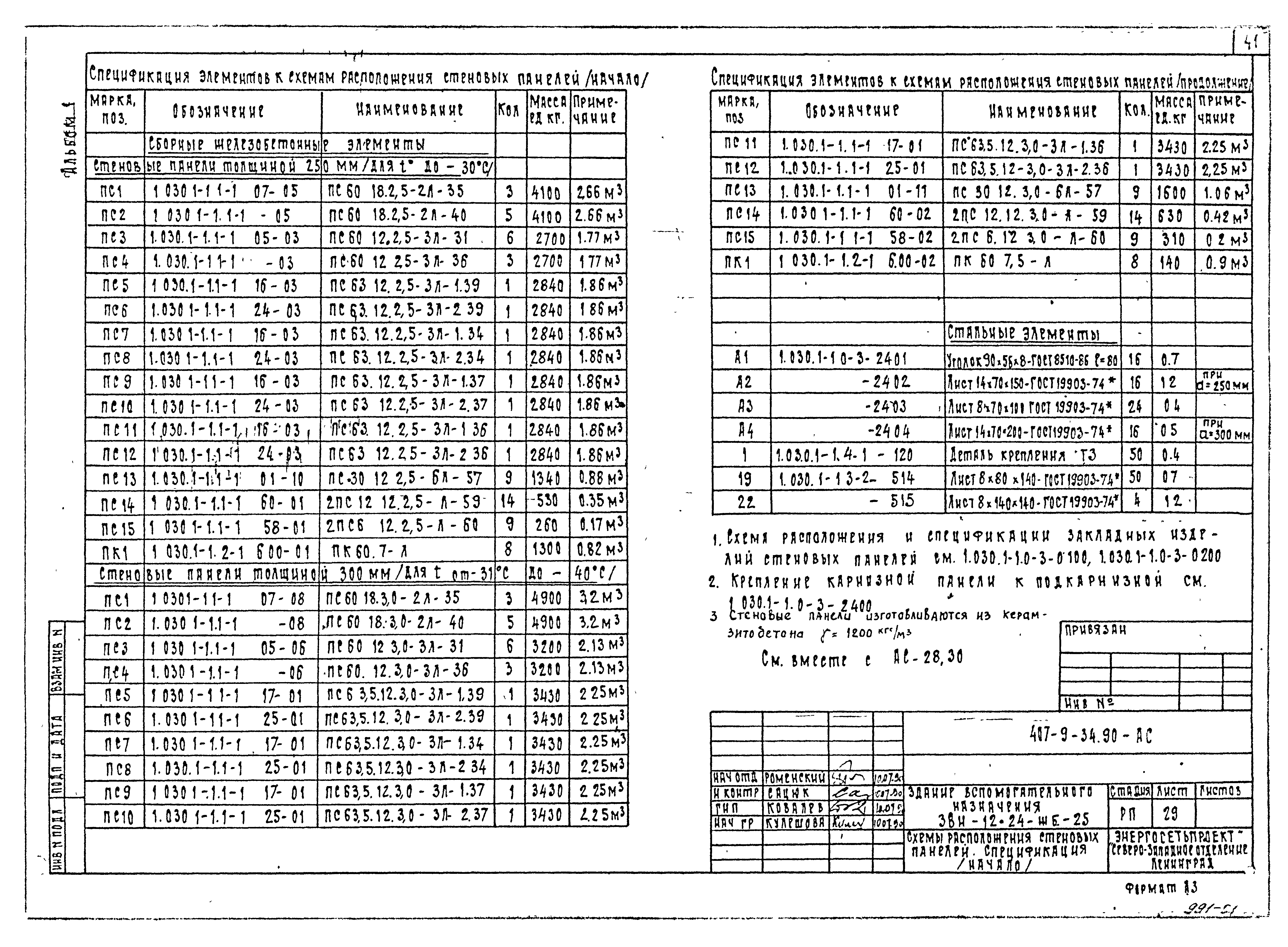 Типовой проект 407-9-34.90