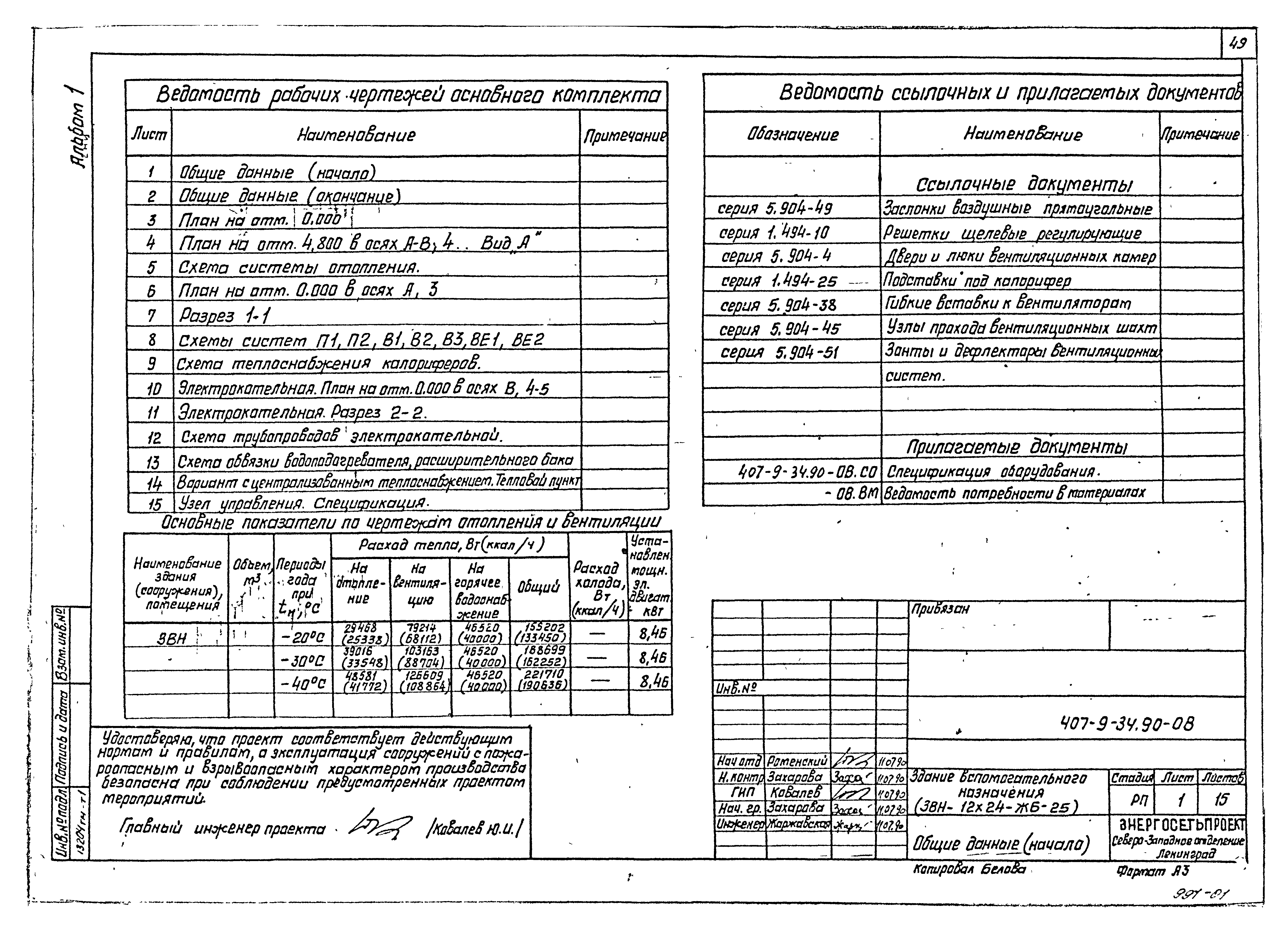 Типовой проект 407-9-34.90