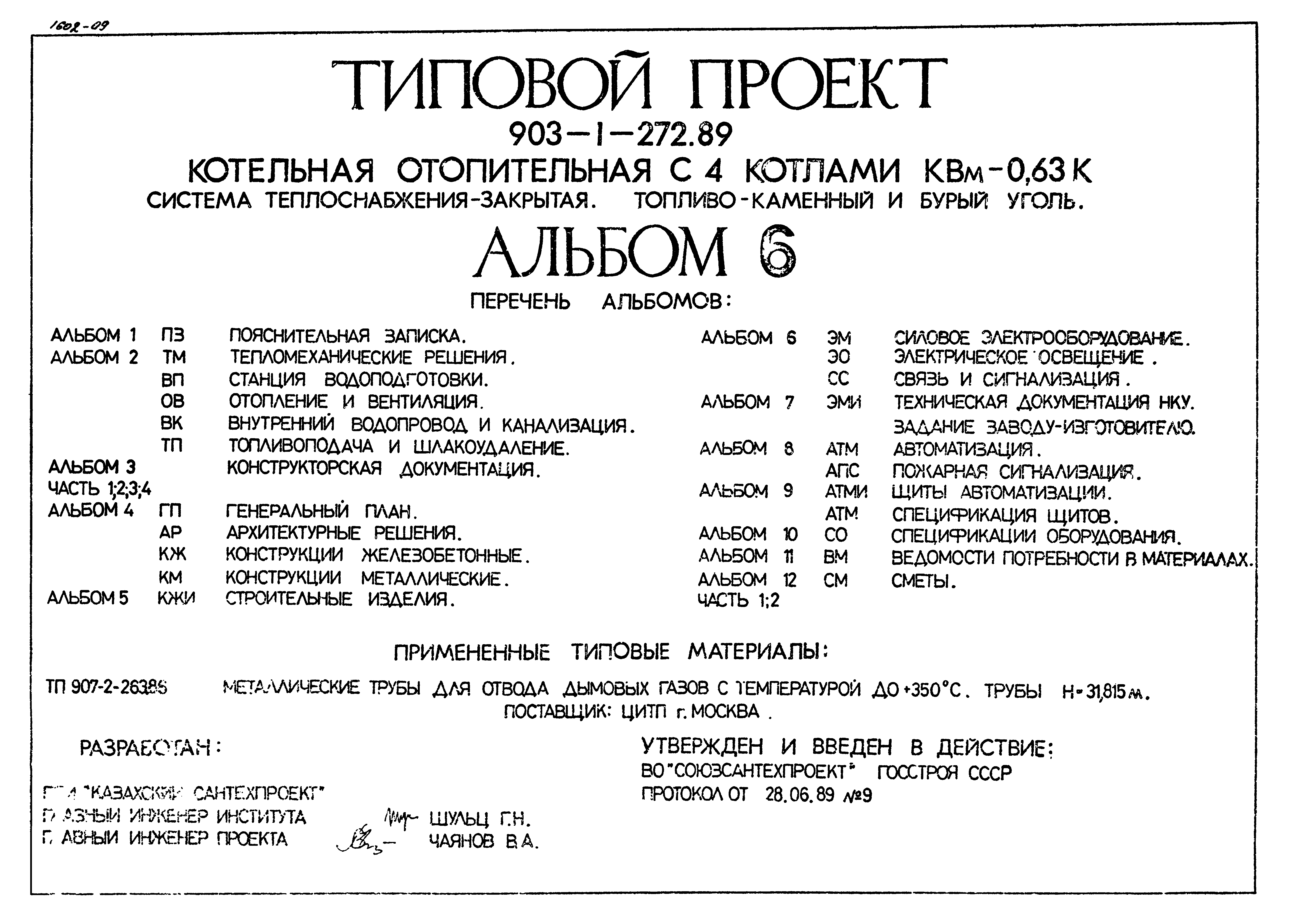 Типовой проект 903-1-272.89