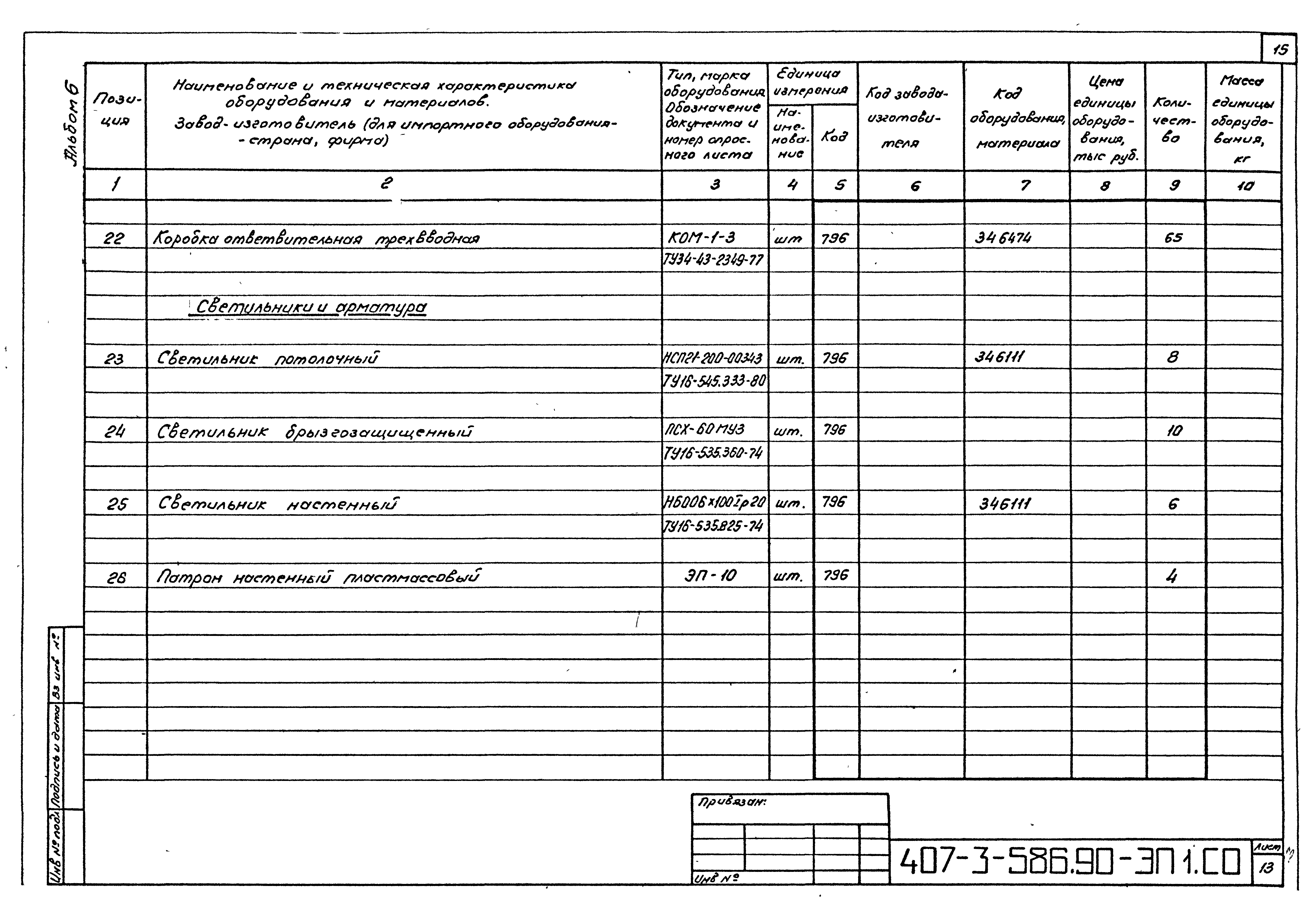 Типовой проект 407-3-586.90