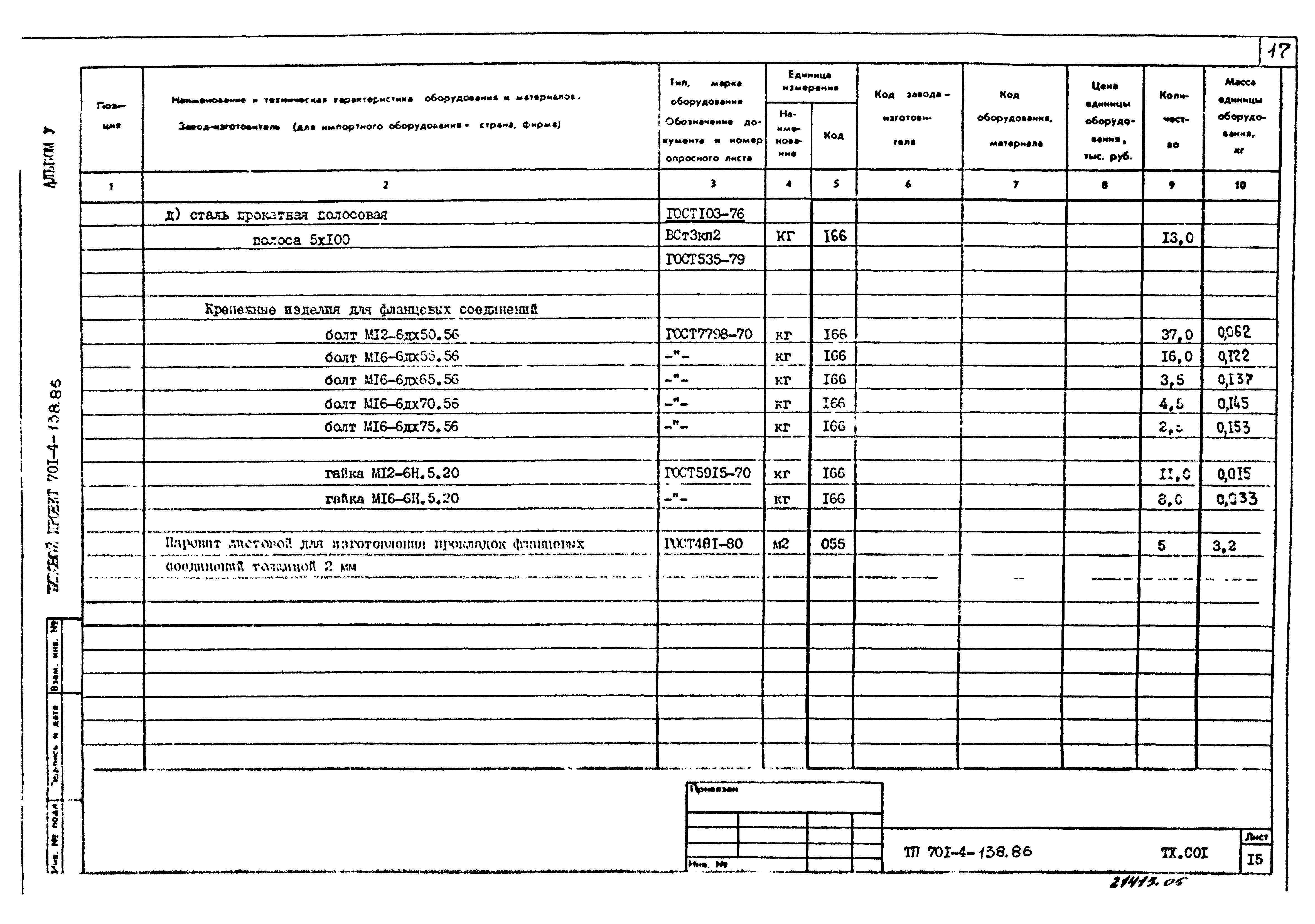 Типовой проект 701-4-138.86