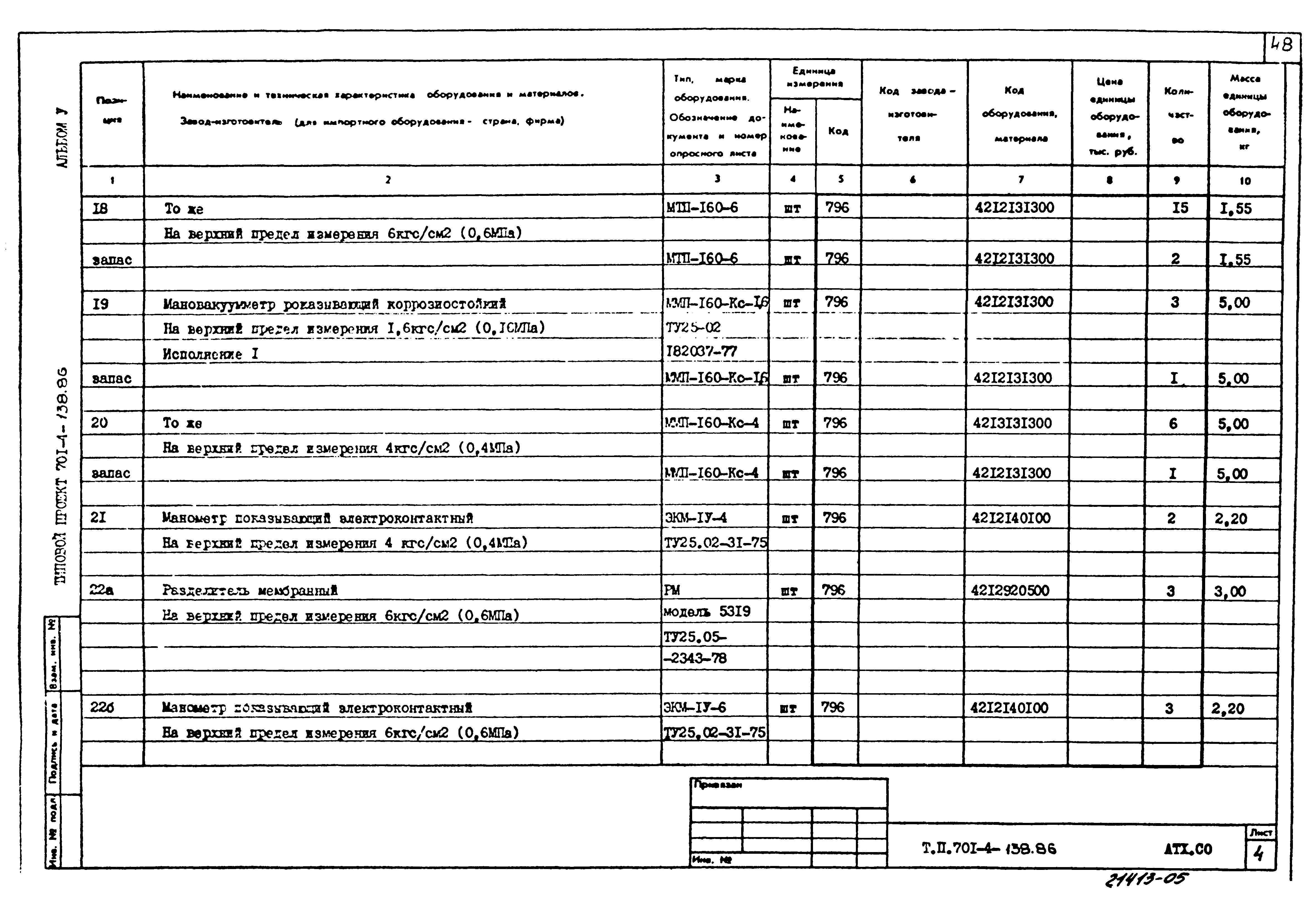 Типовой проект 701-4-138.86