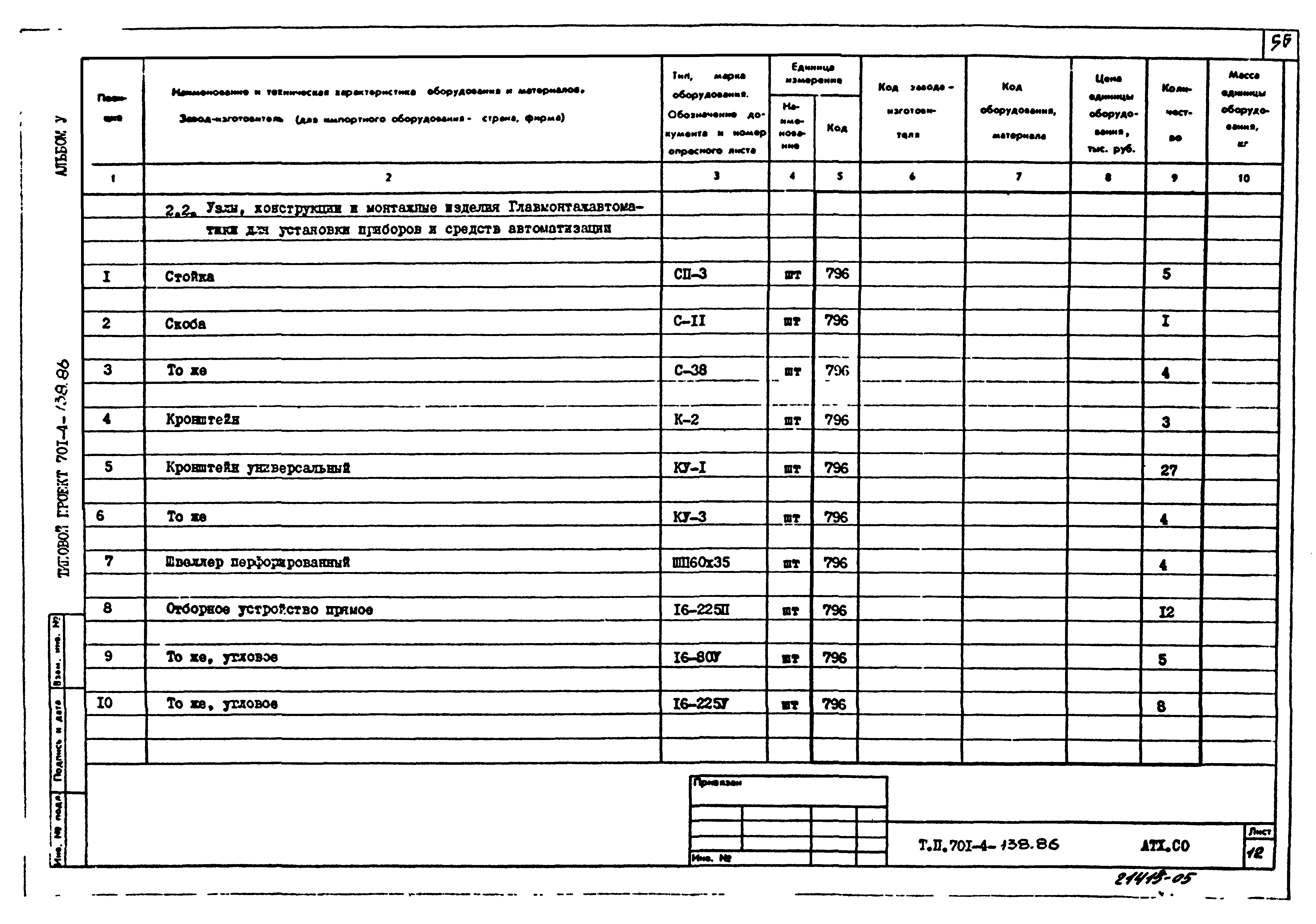 Типовой проект 701-4-138.86