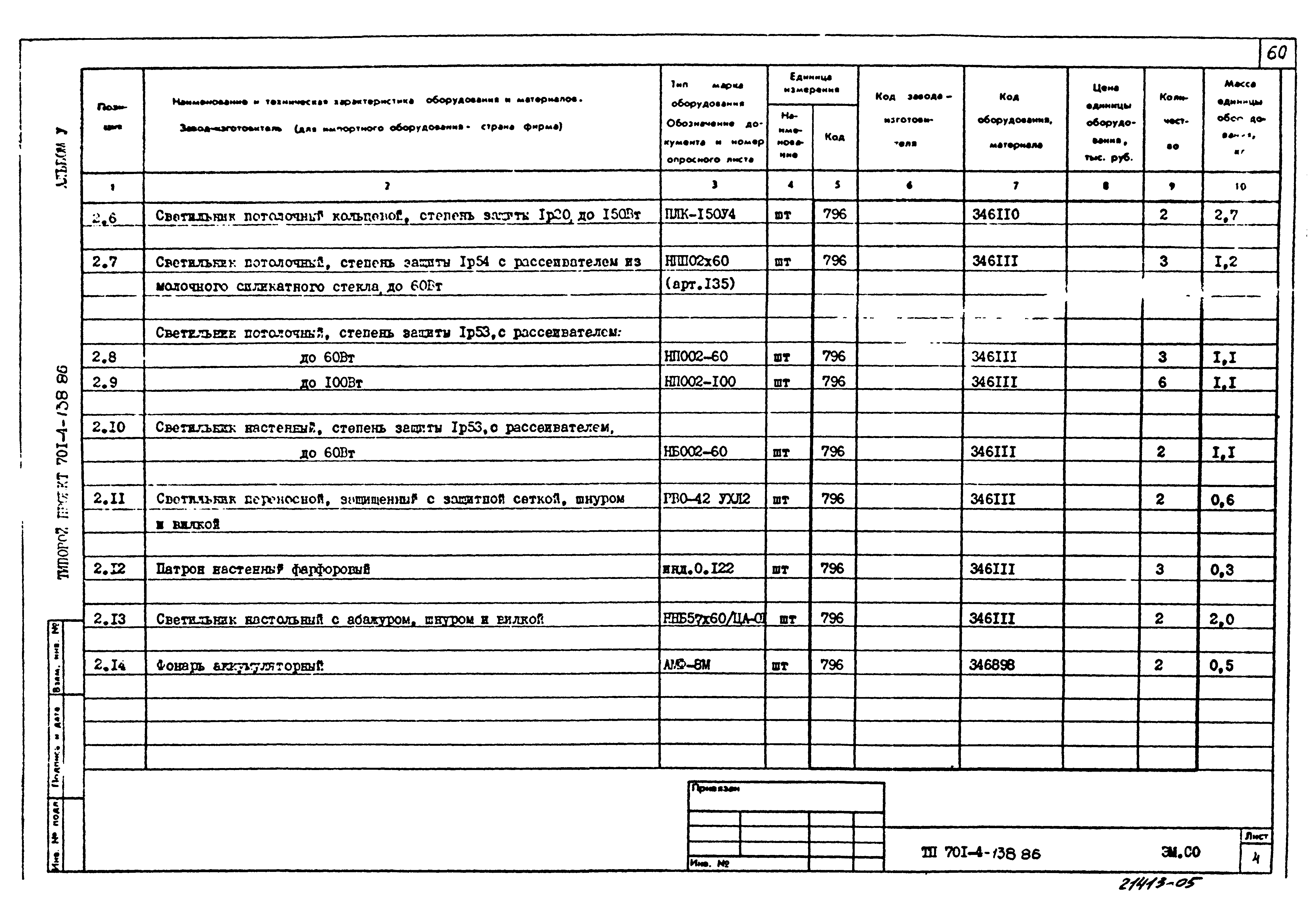 Типовой проект 701-4-138.86