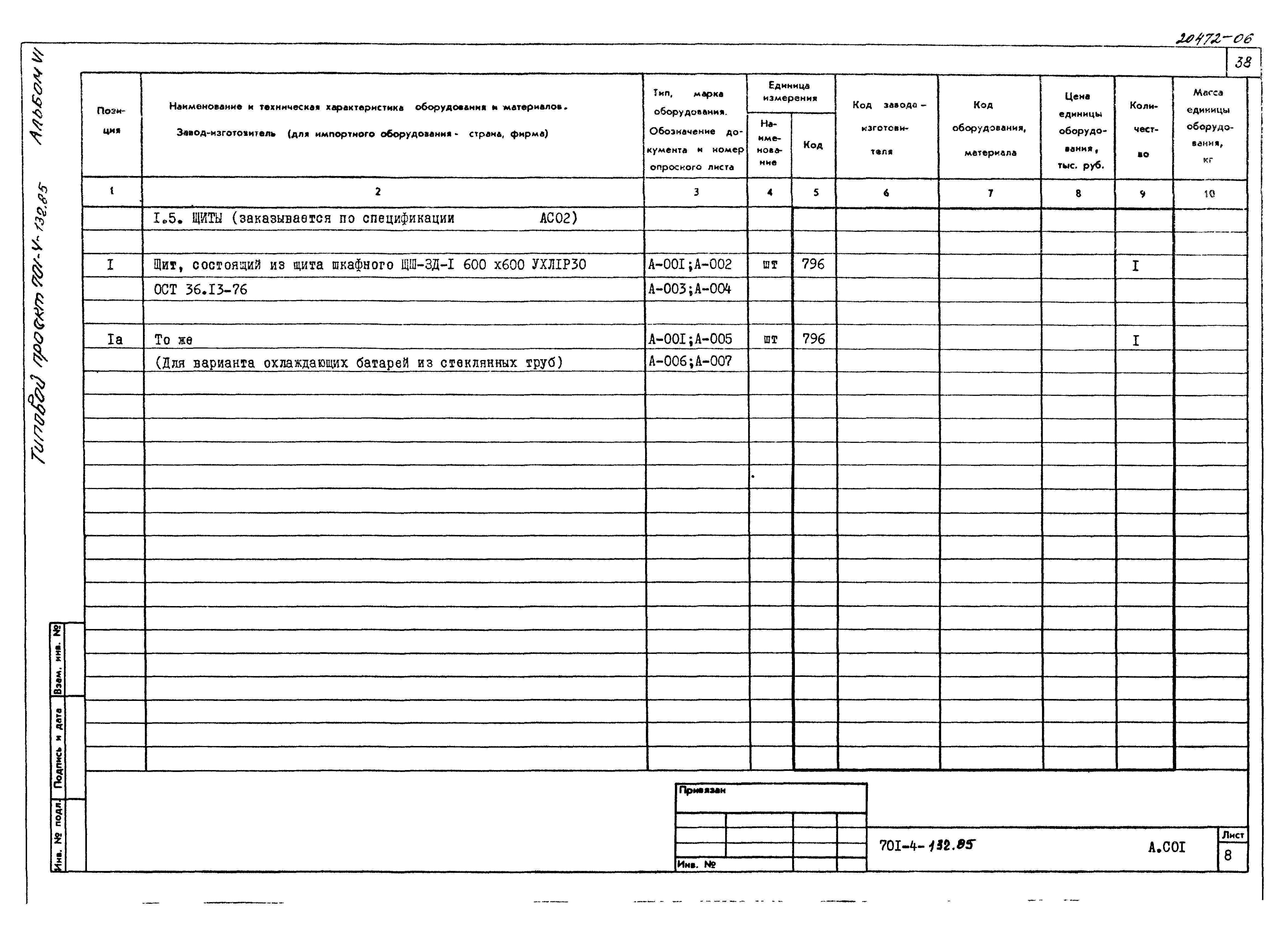 Типовой проект 701-4-132.85