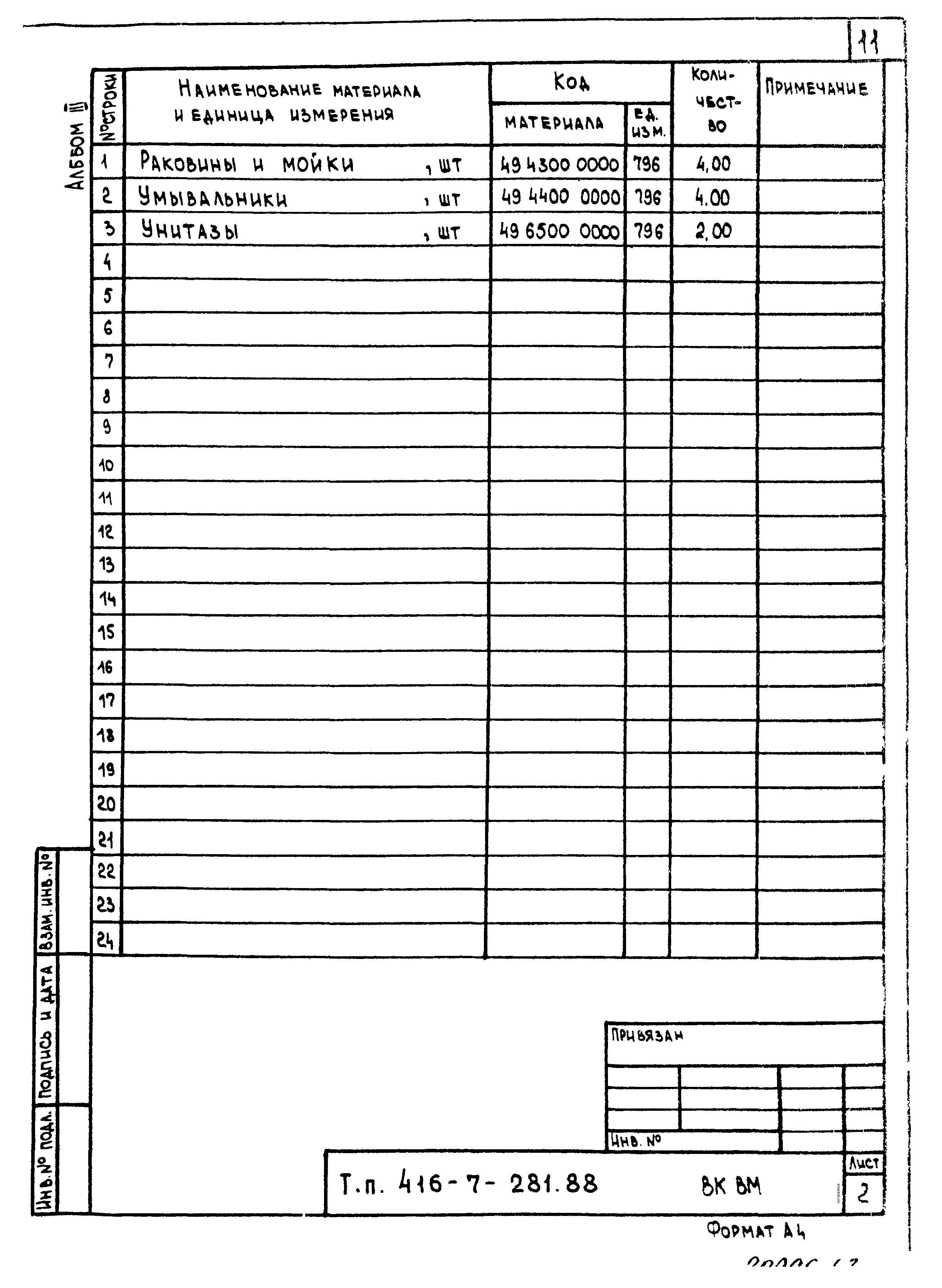 Типовой проект 416-7-281.88