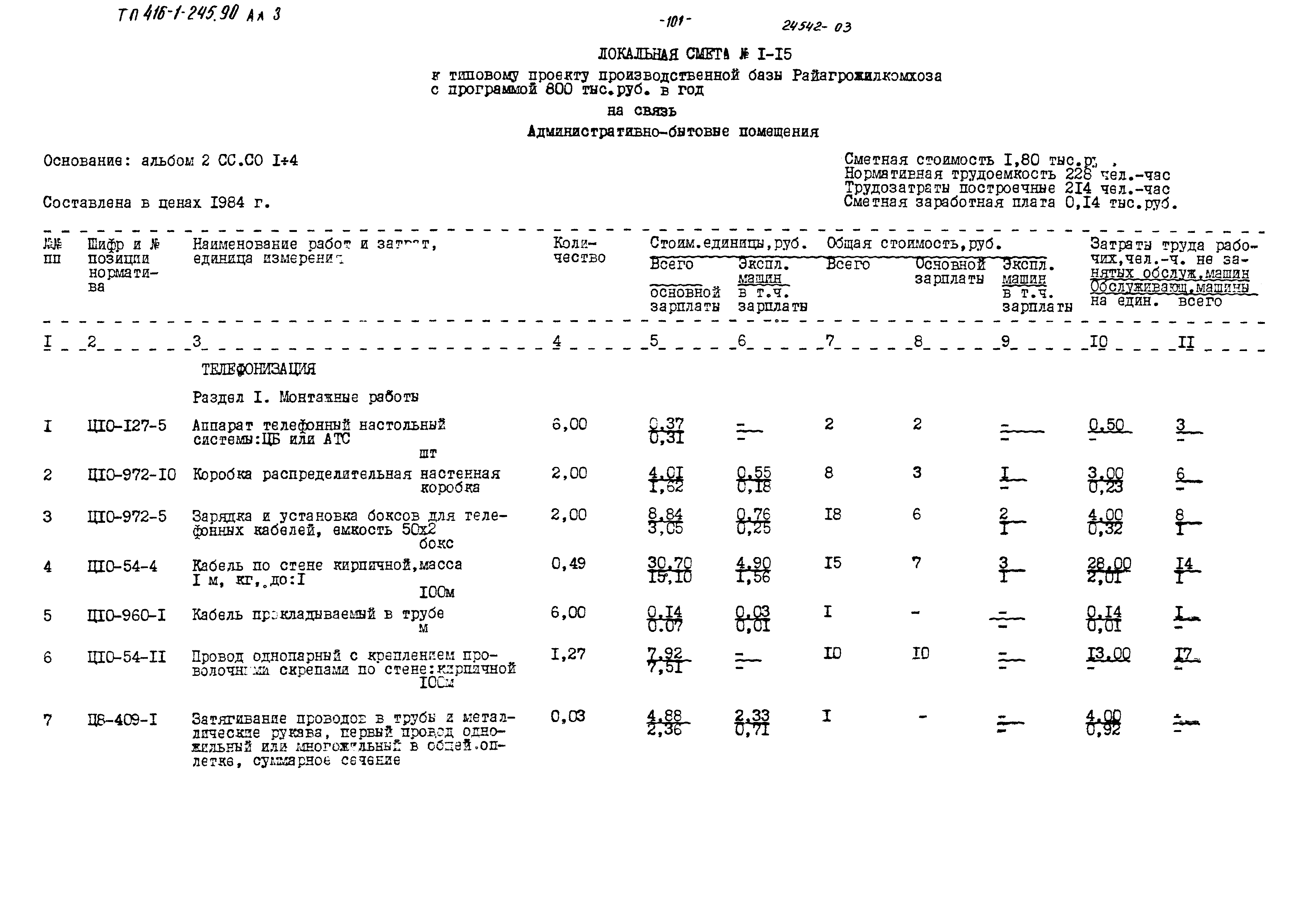 Типовой проект 416-1-245.90