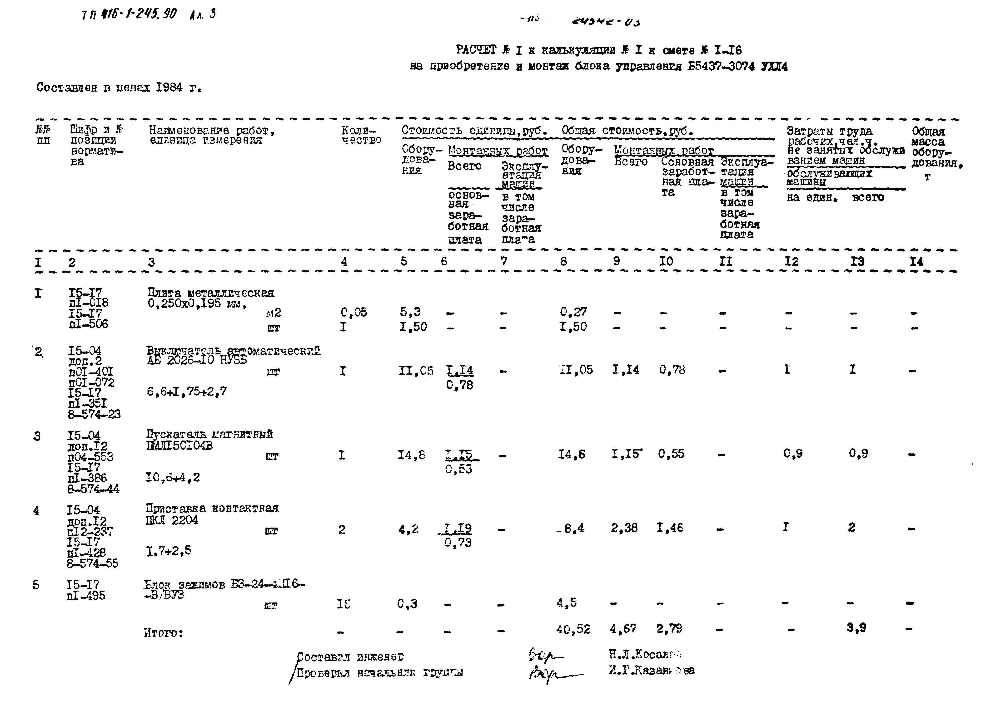 Типовой проект 416-1-245.90