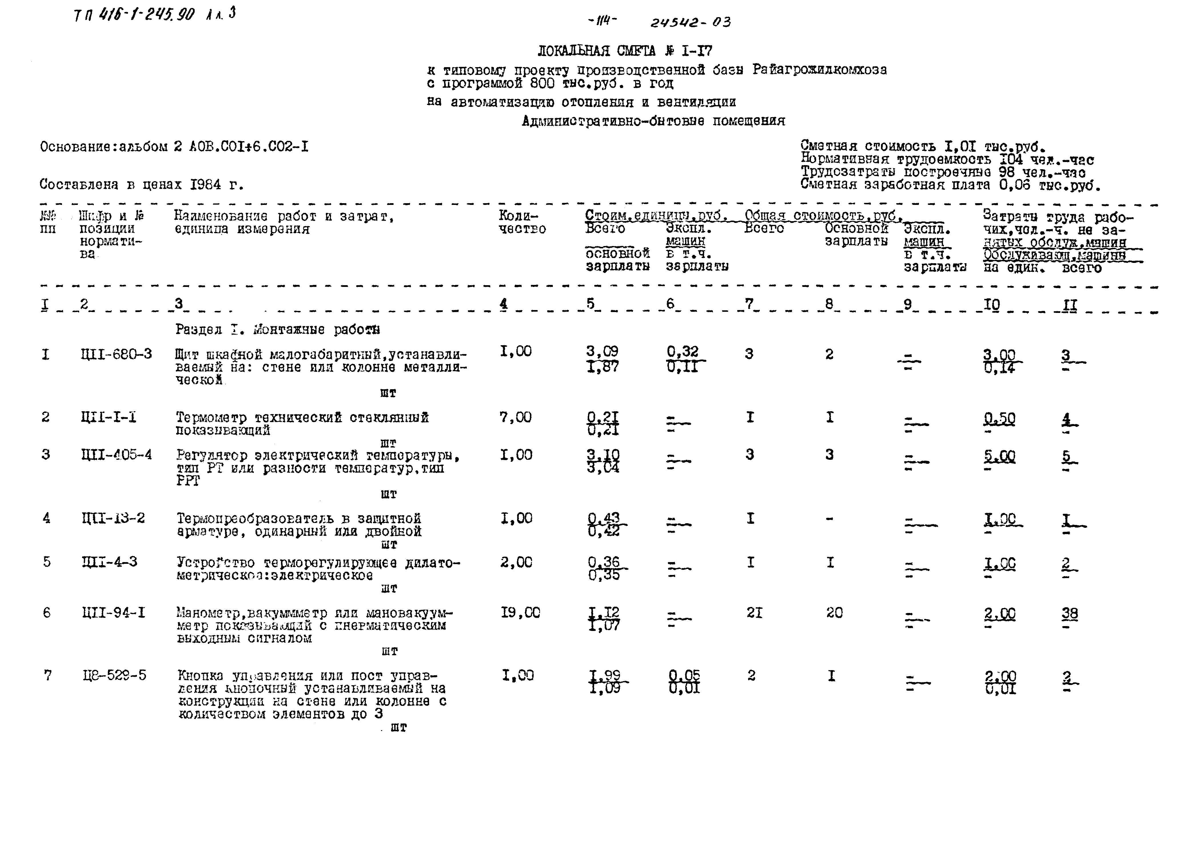 Типовой проект 416-1-245.90