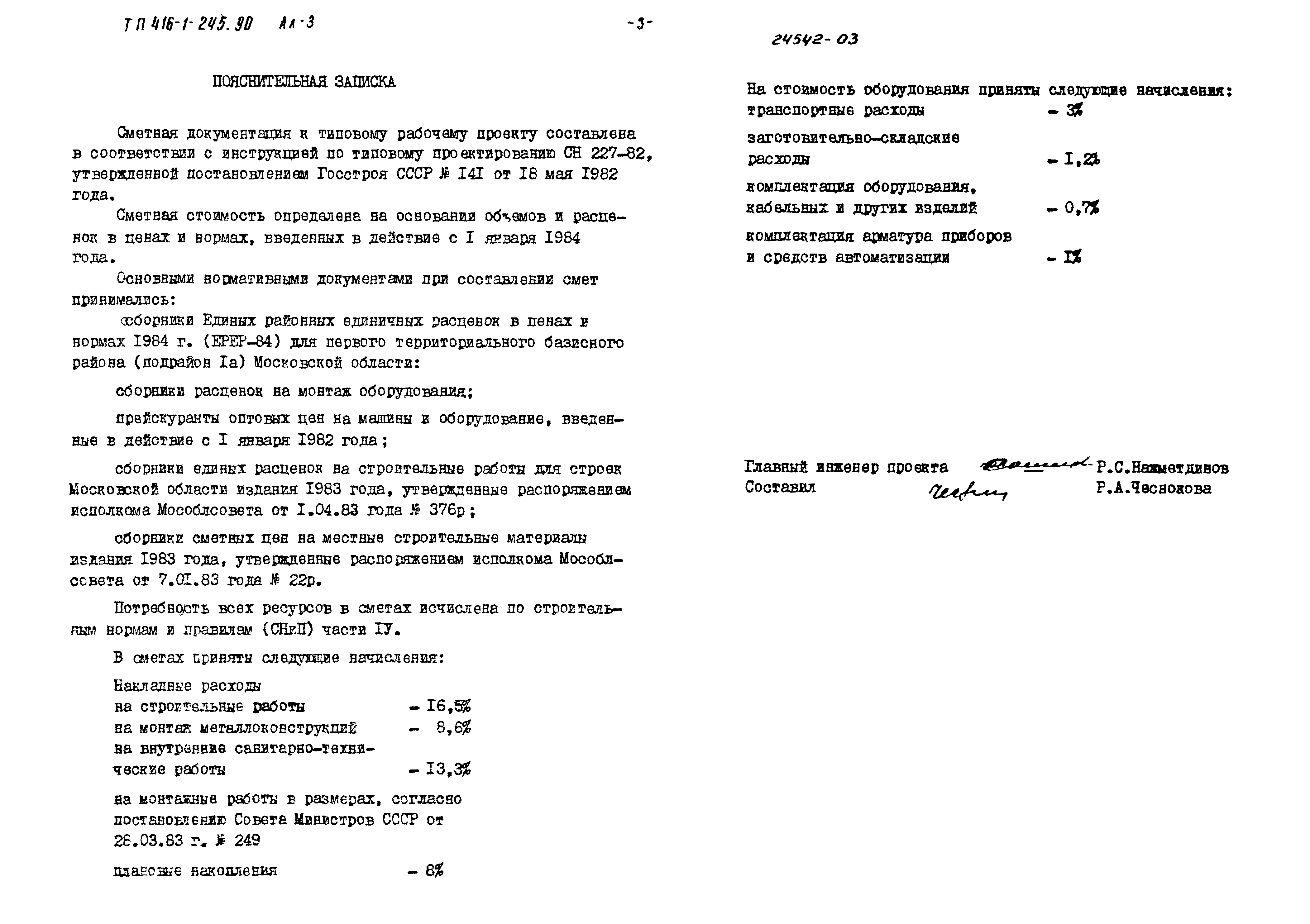 Типовой проект 416-1-245.90