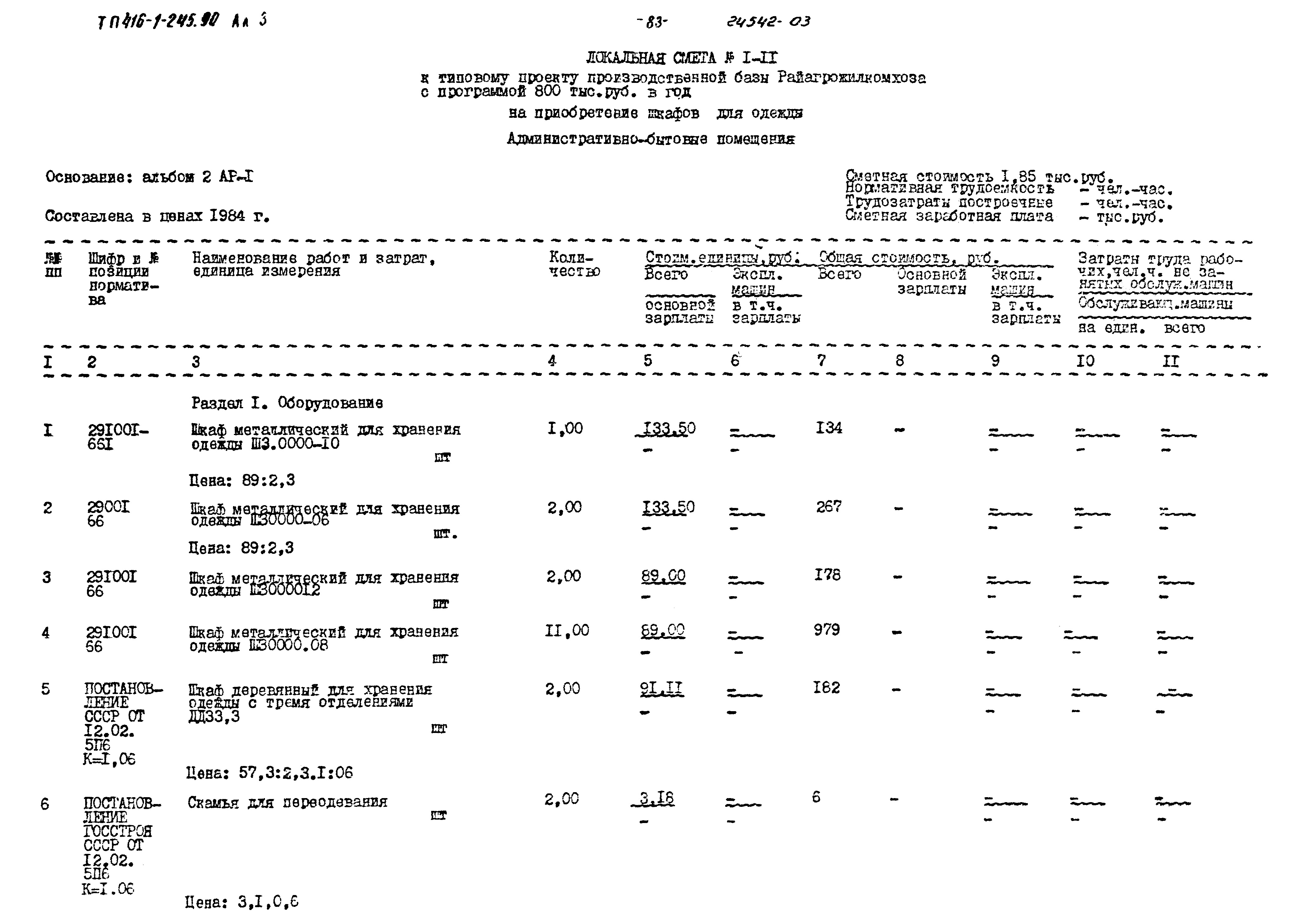 Типовой проект 416-1-245.90